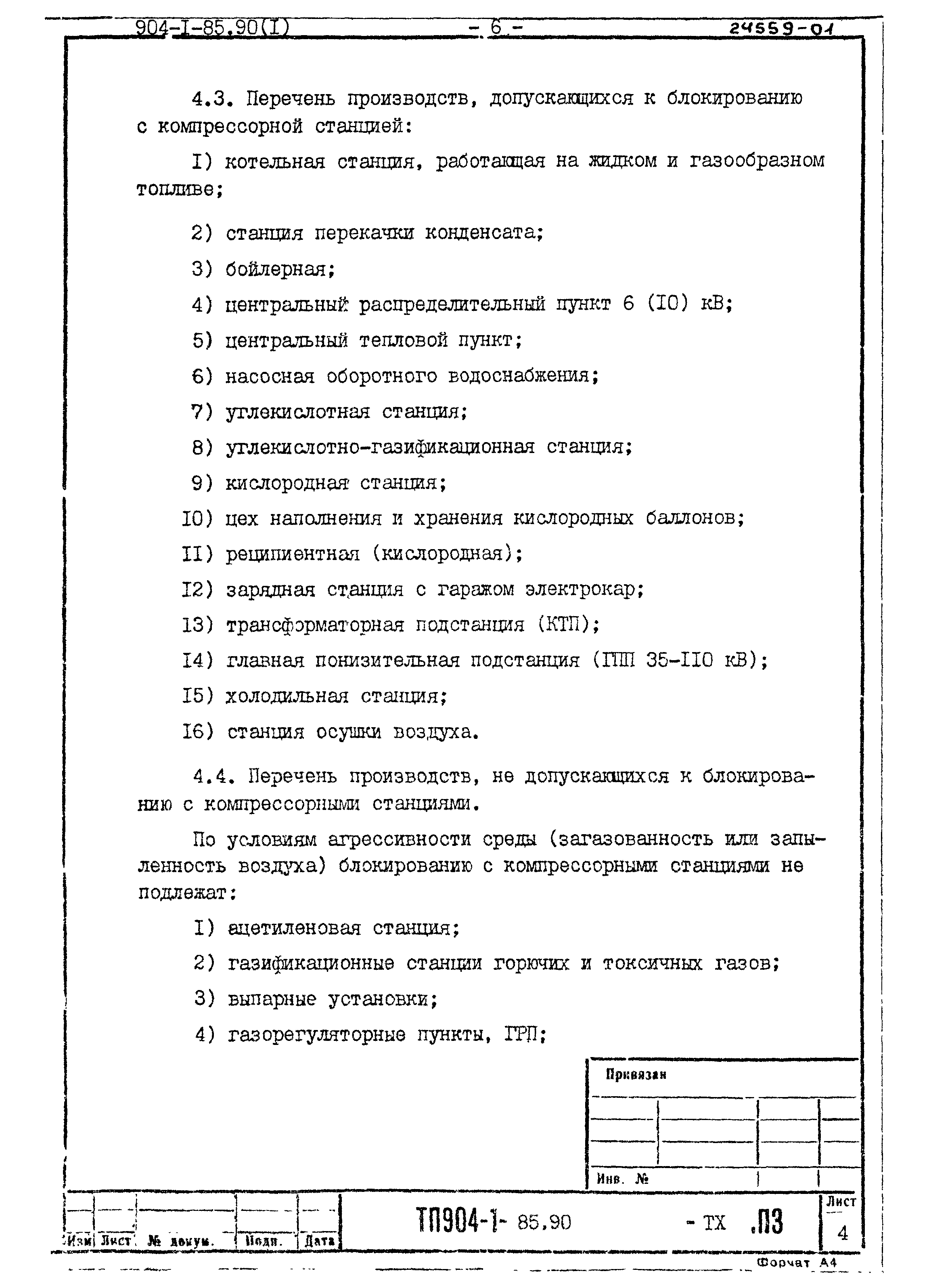 Типовой проект 904-1-85.90