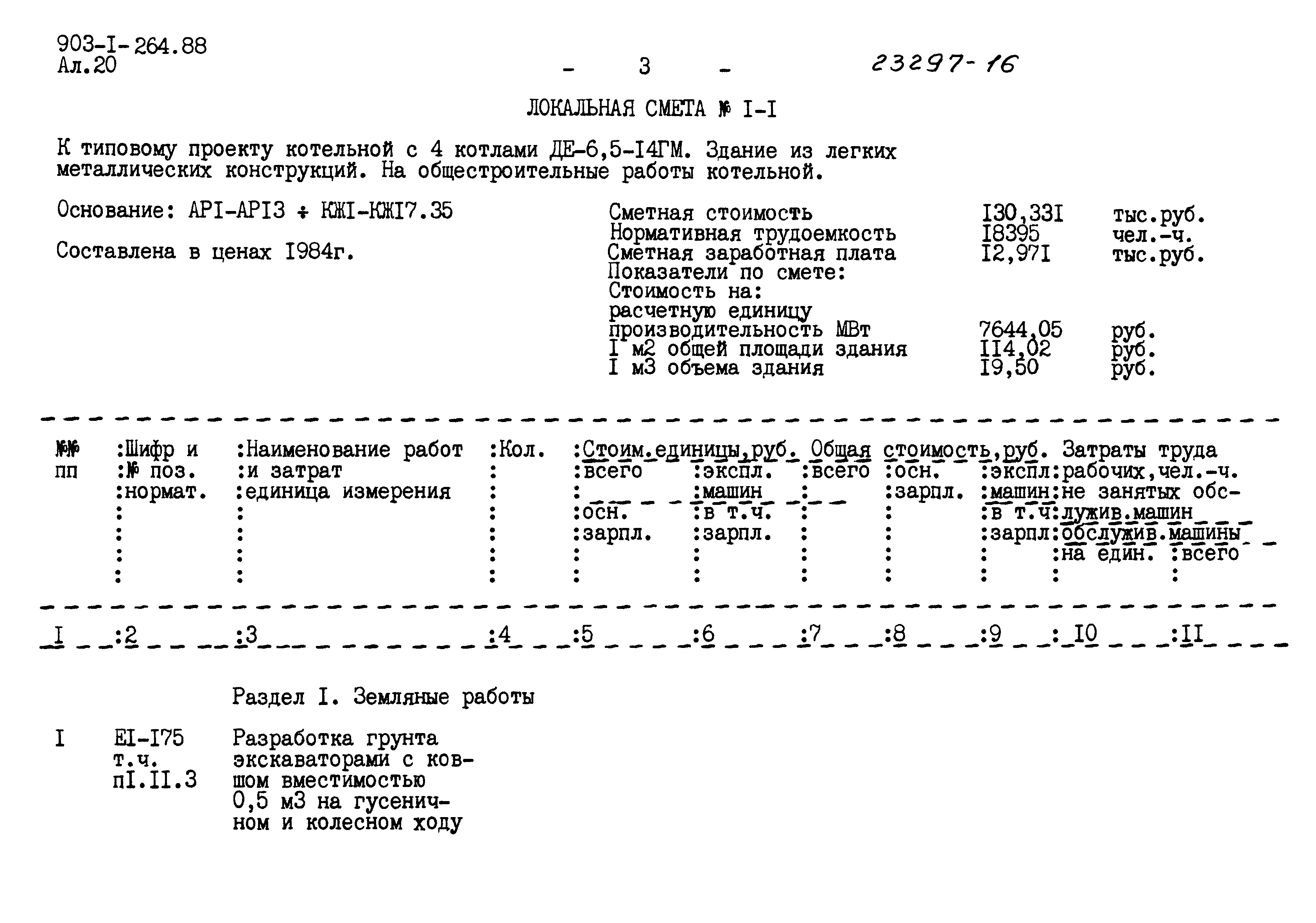 Типовой проект 903-1-264.88