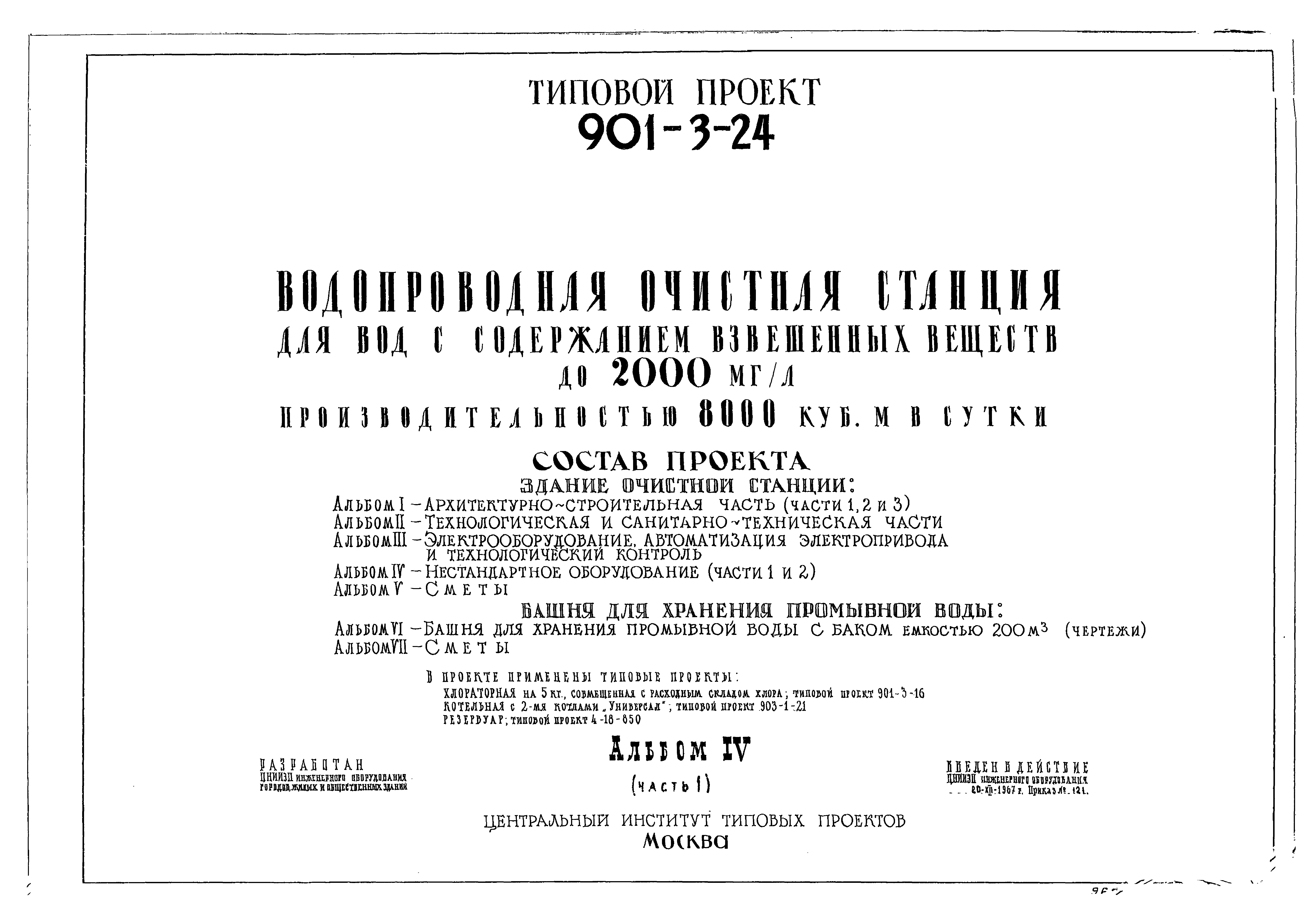 Типовой проект 901-3-25