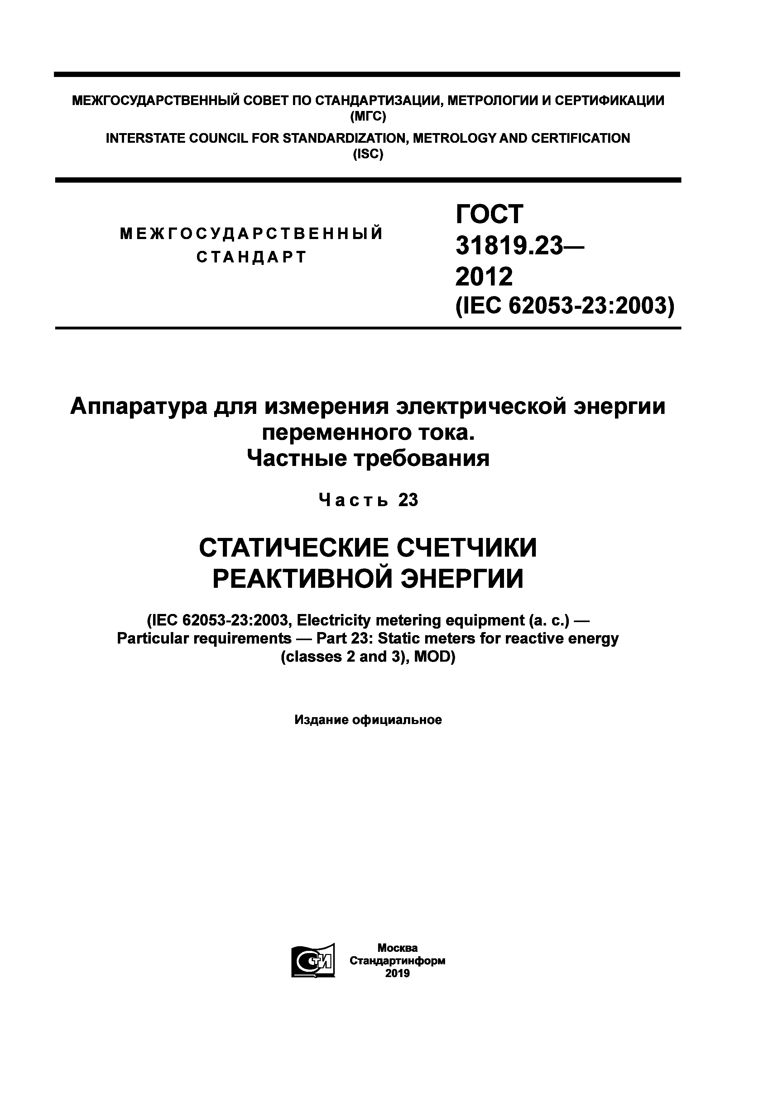 ГОСТ 31819.23-2012