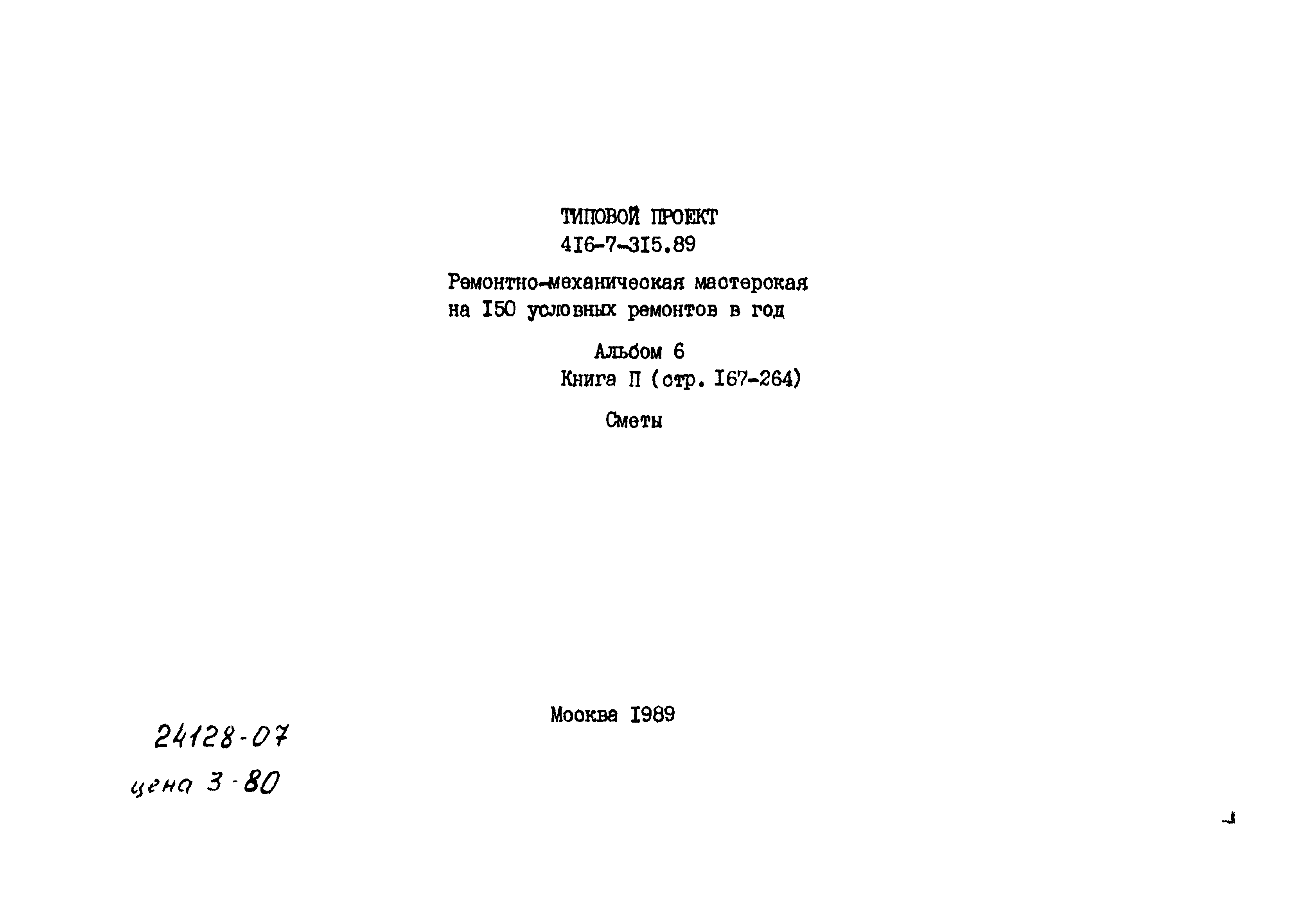 Типовой проект 416-7-315.89