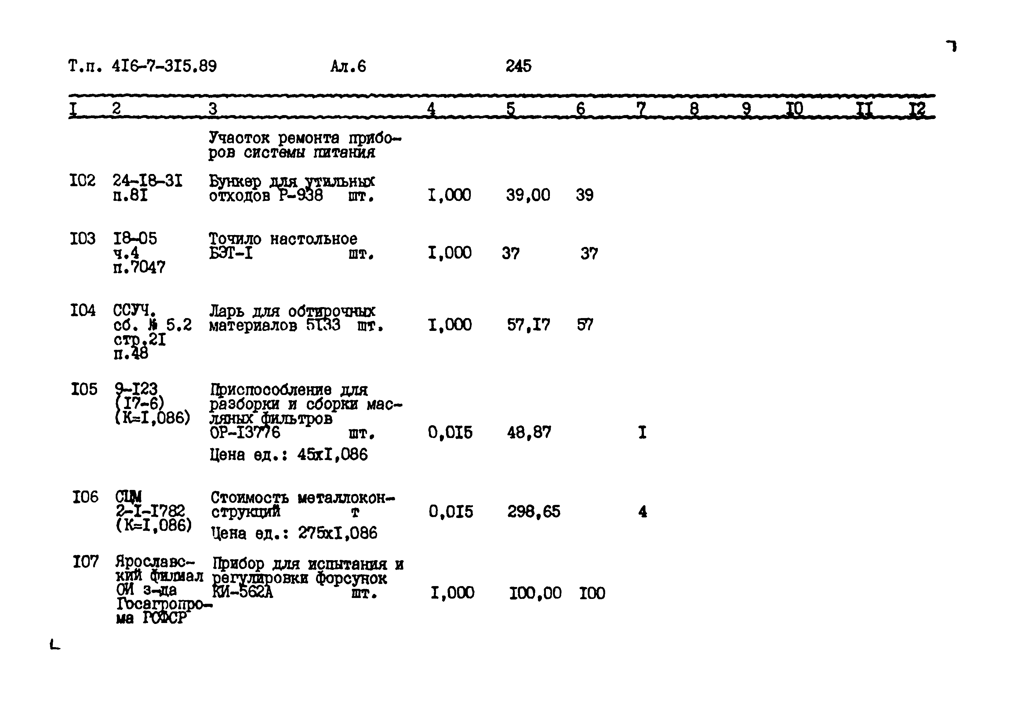 Типовой проект 416-7-315.89