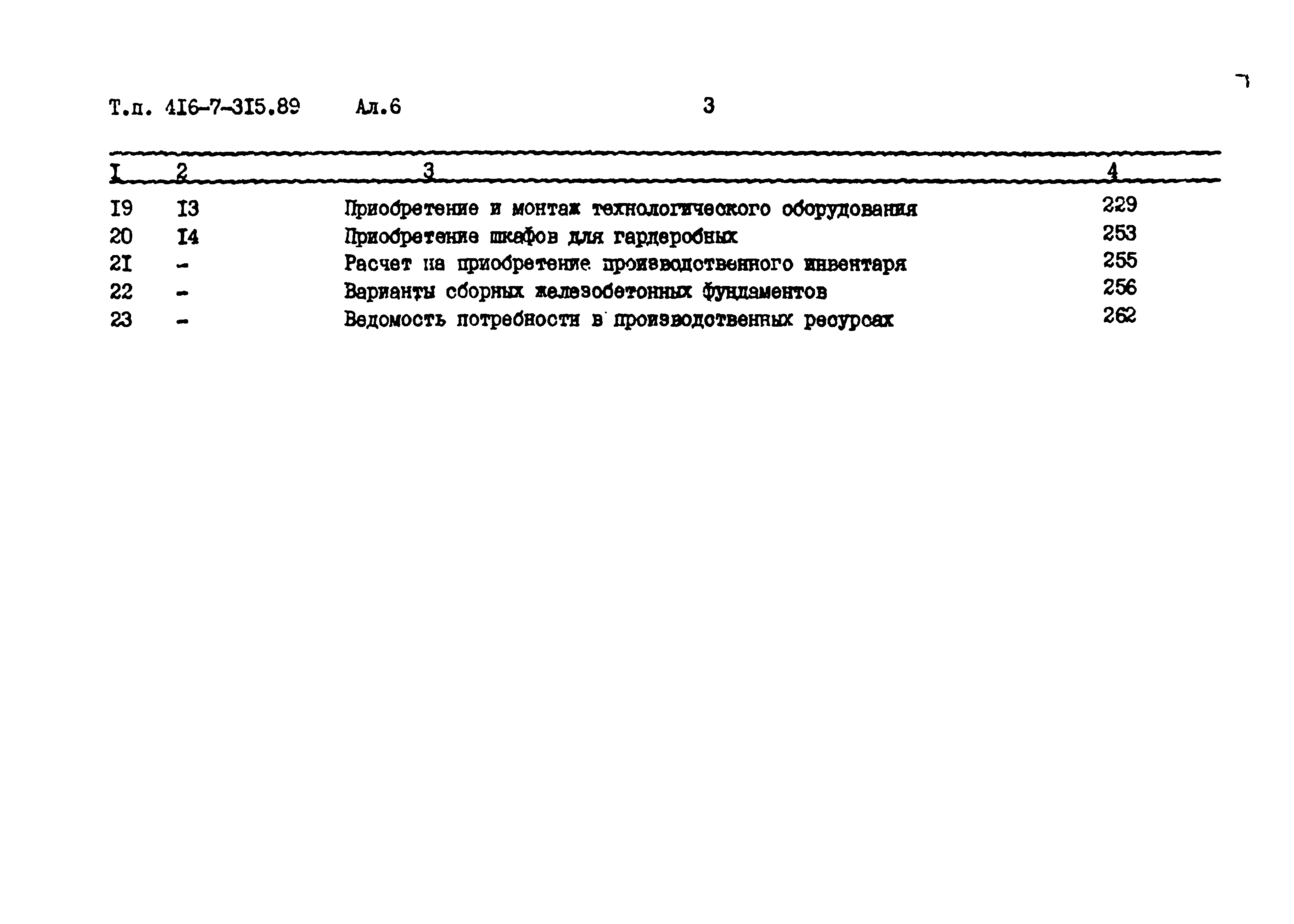 Типовой проект 416-7-315.89