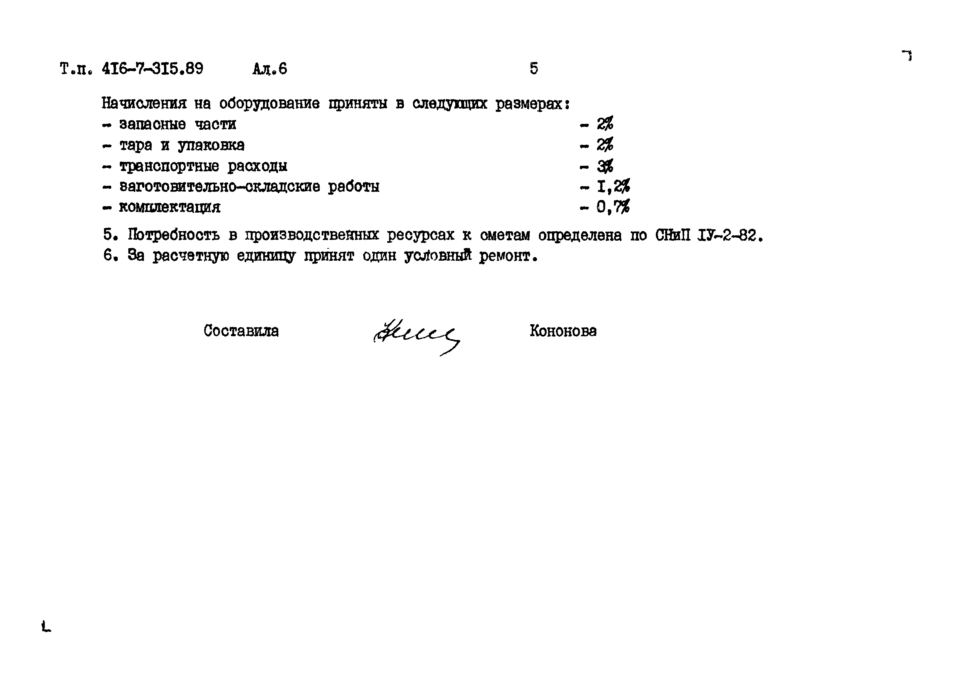 Типовой проект 416-7-315.89