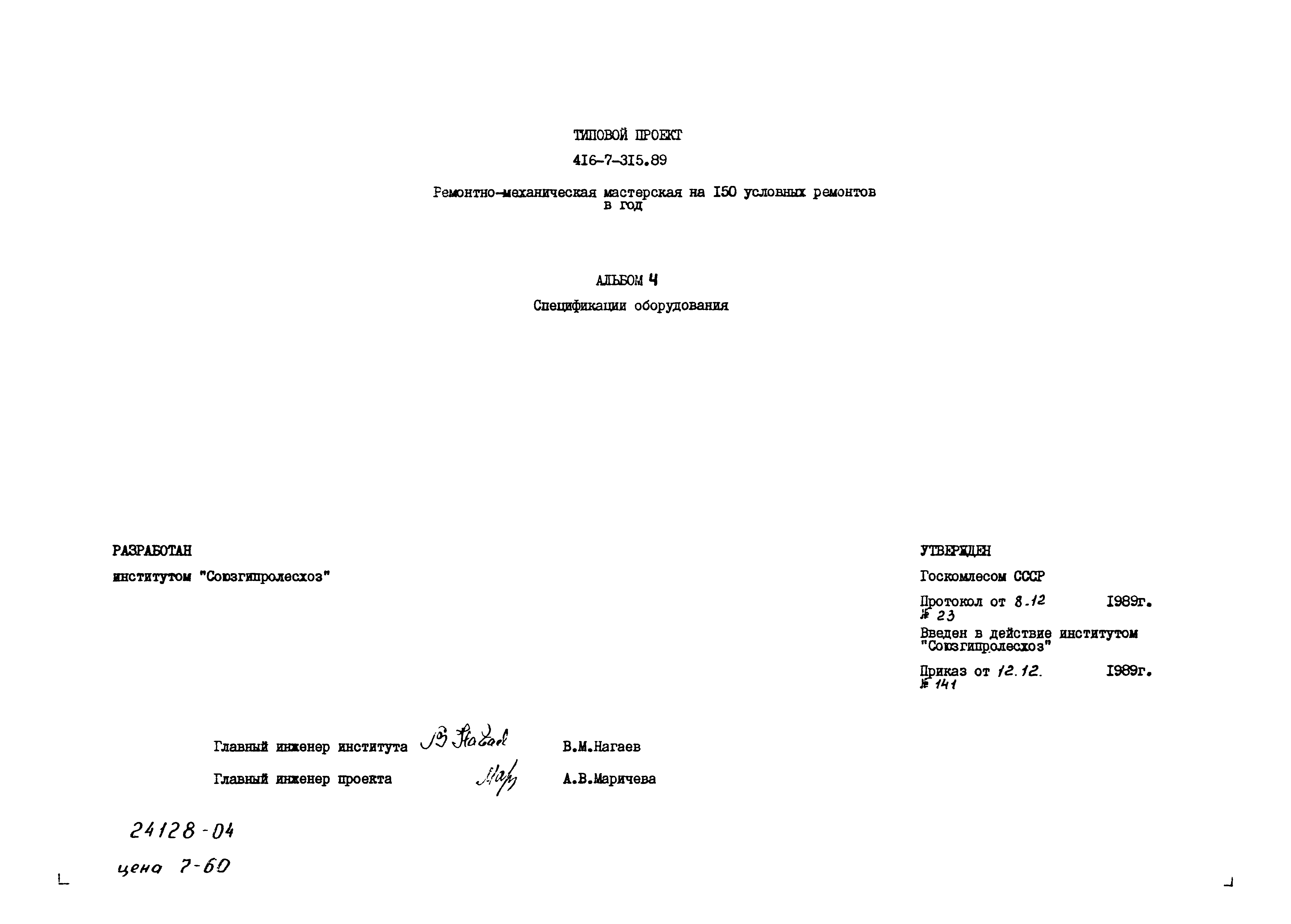 Типовой проект 416-7-315.89