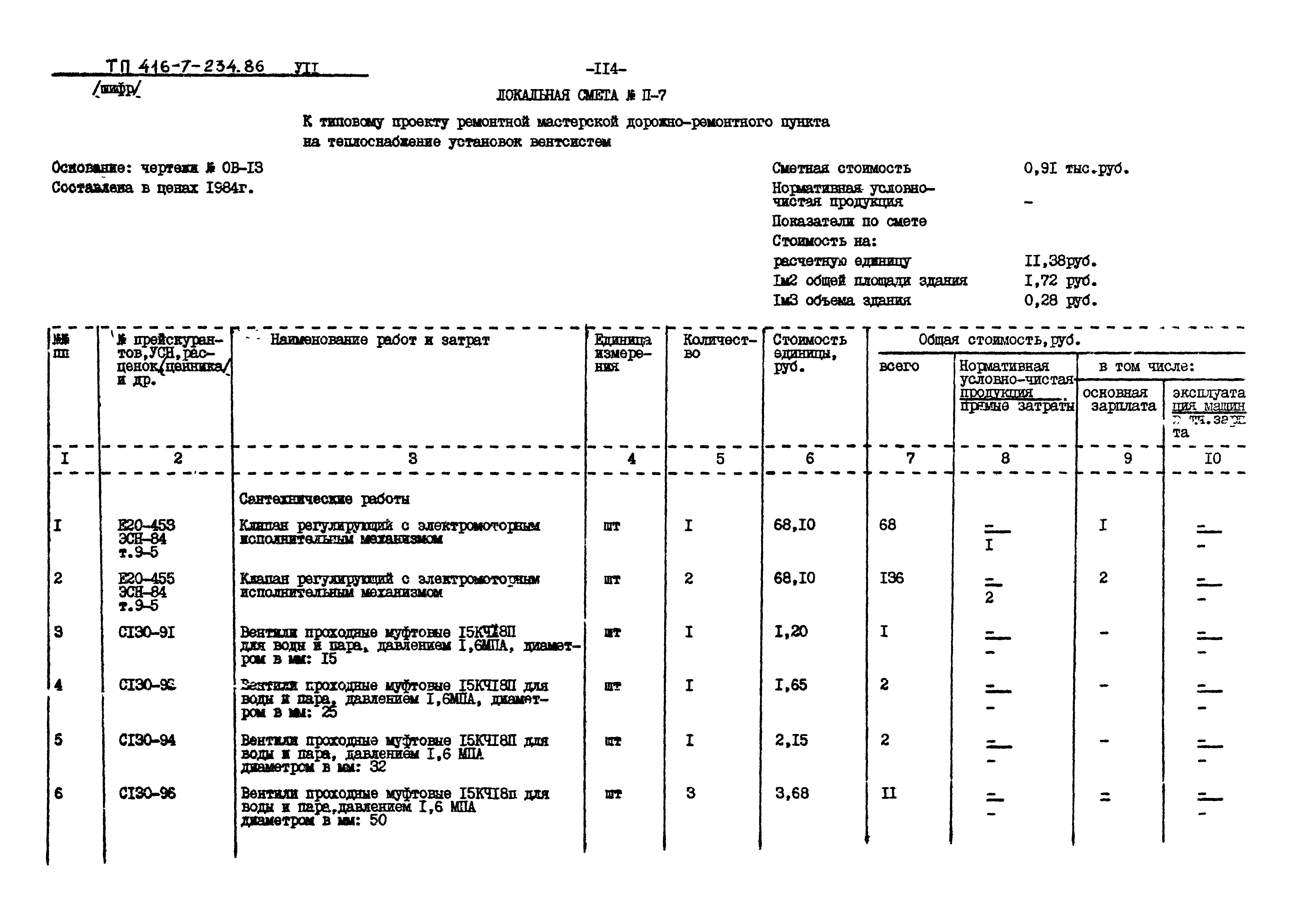 Типовой проект 416-7-234.86