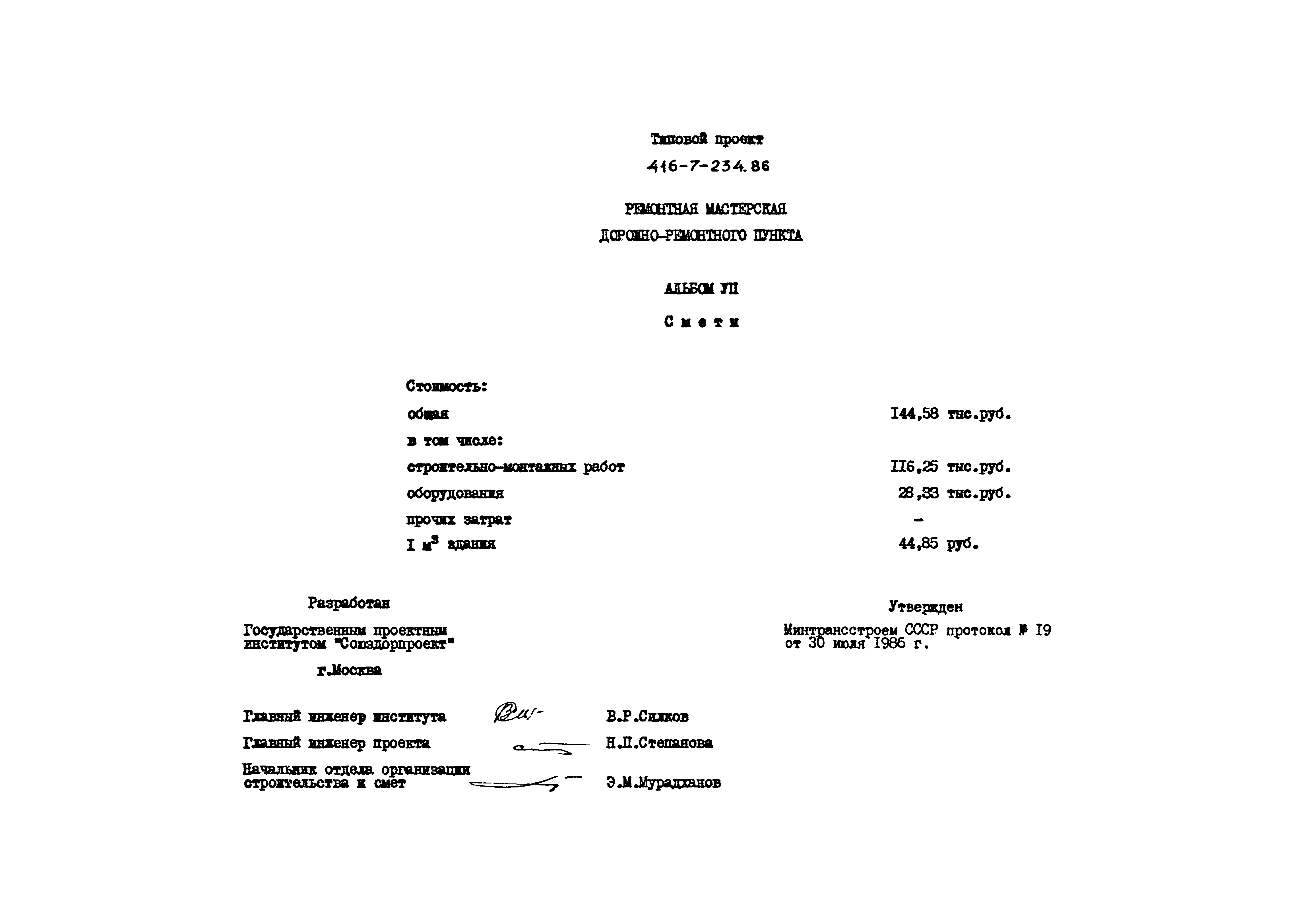 Типовой проект 416-7-234.86