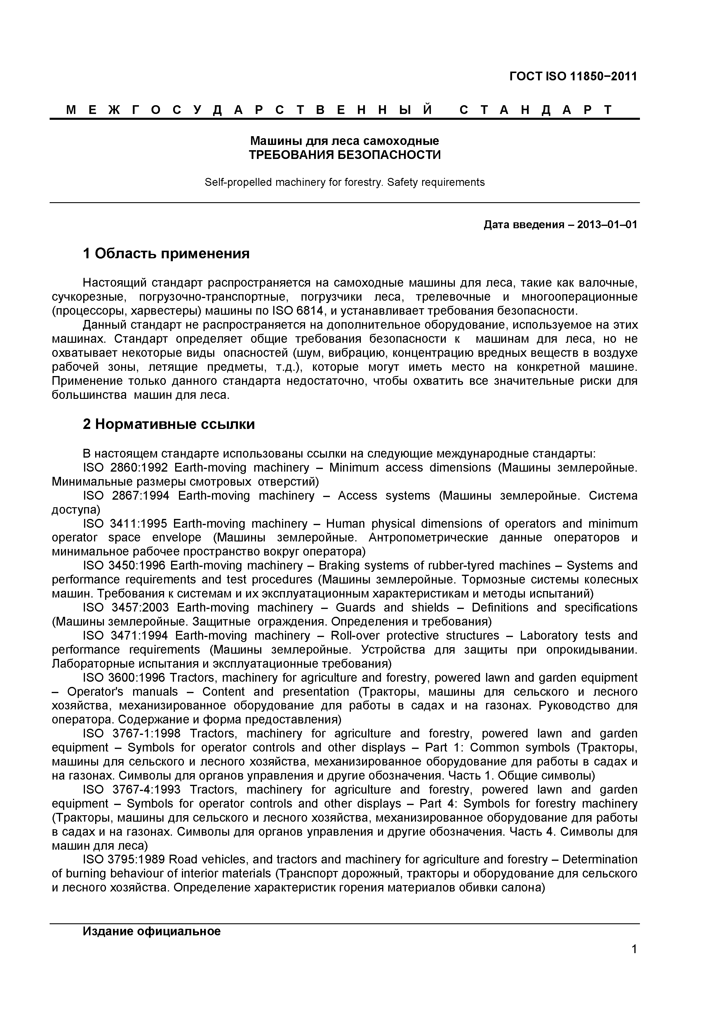 Скачать ГОСТ ISO 11850-2011 Машины для леса самоходные. Требования  безопасности