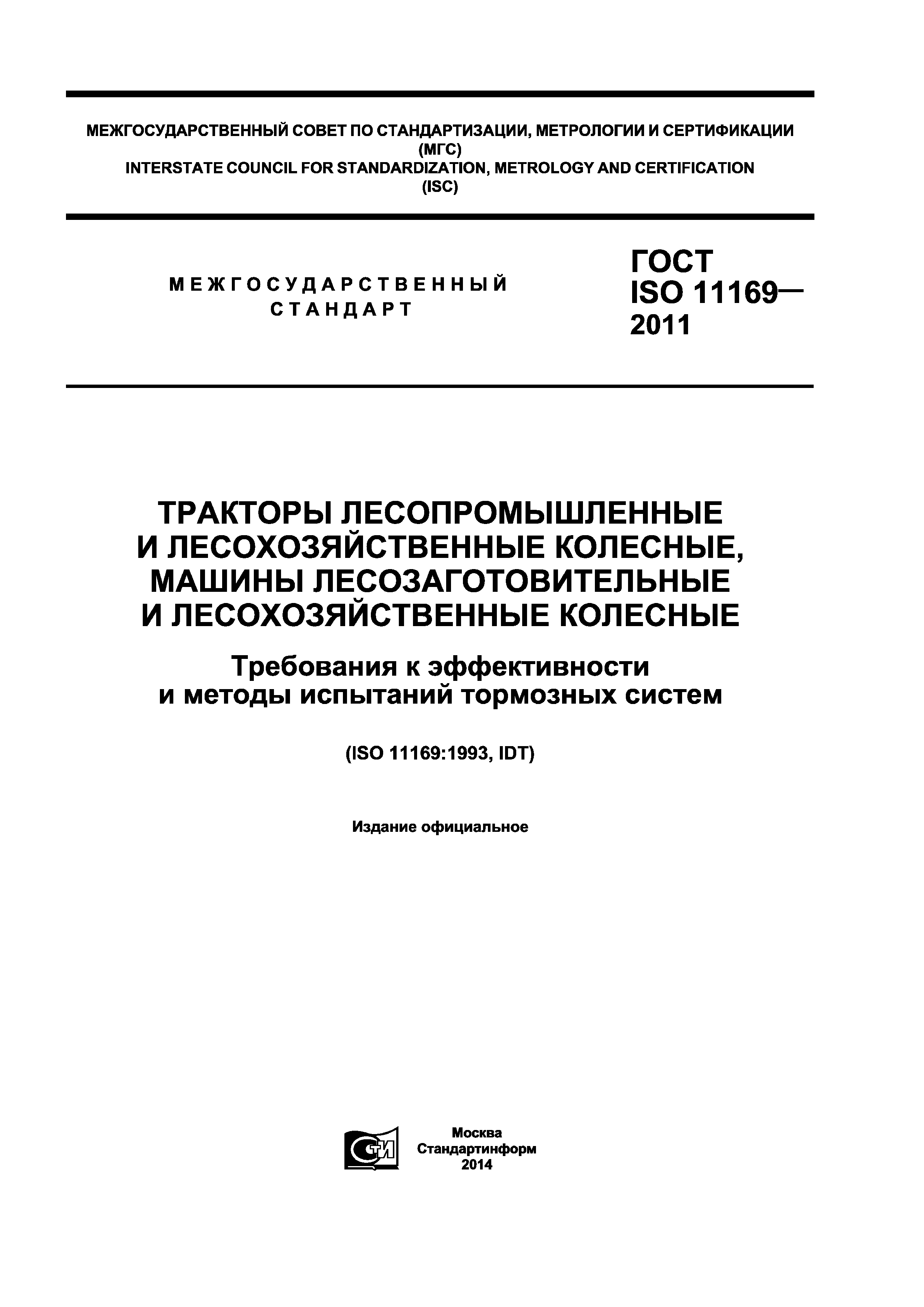 ГОСТ ISO 11169-2011