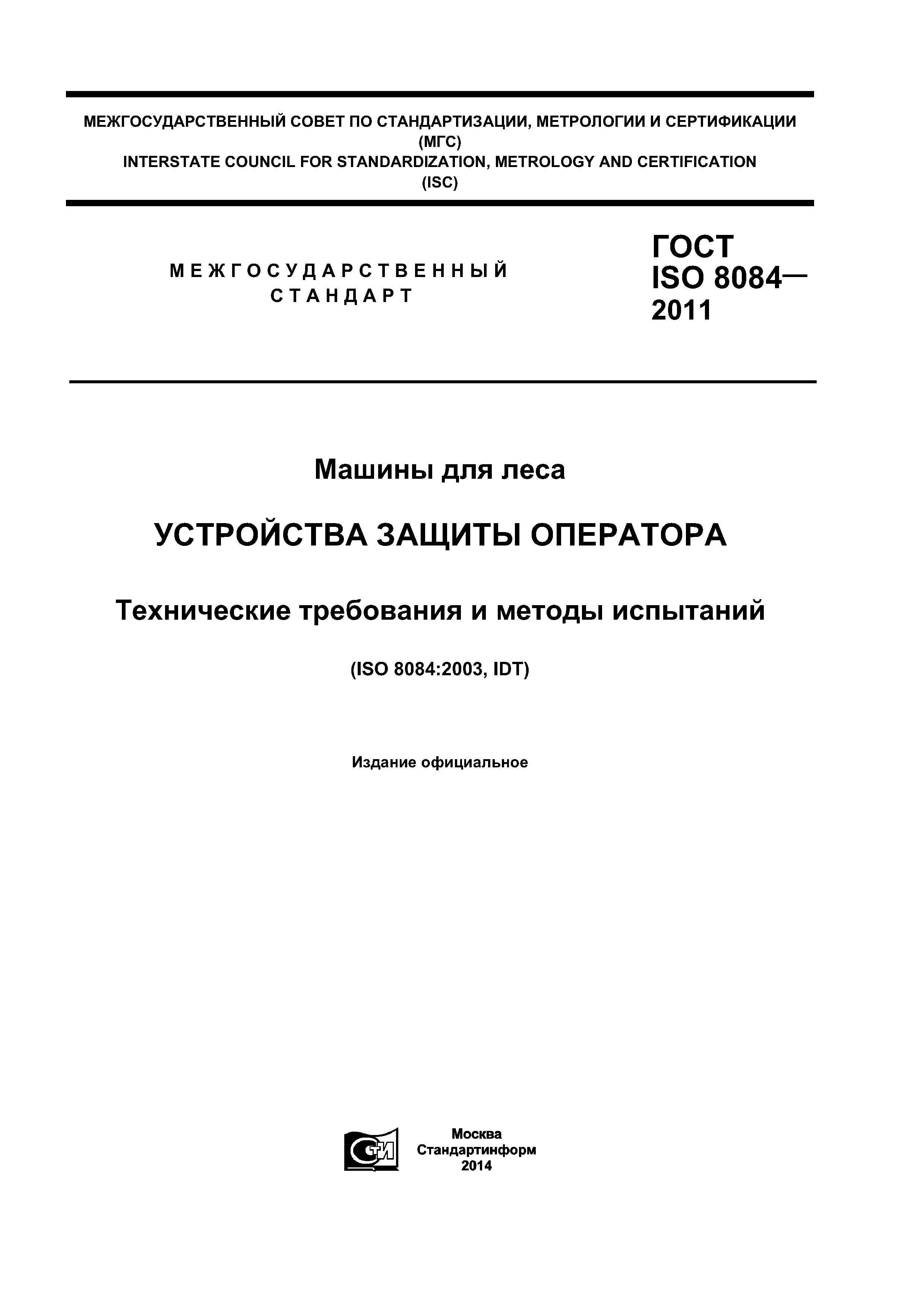 Скачать ГОСТ ISO 8084-2011 Машины для леса. Устройства защиты оператора.  Технические требования и методы испытаний