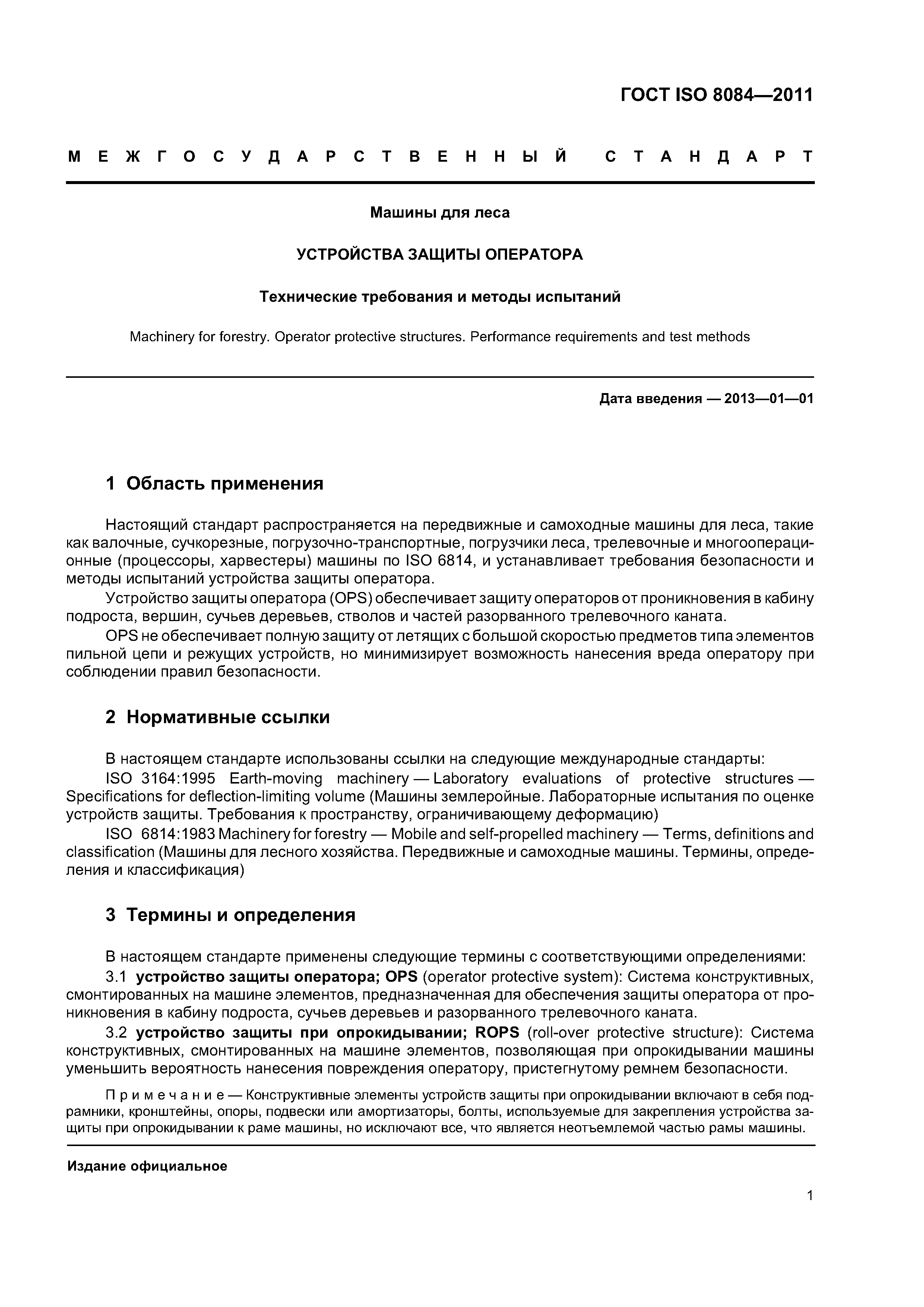 Скачать ГОСТ ISO 8084-2011 Машины для леса. Устройства защиты оператора.  Технические требования и методы испытаний