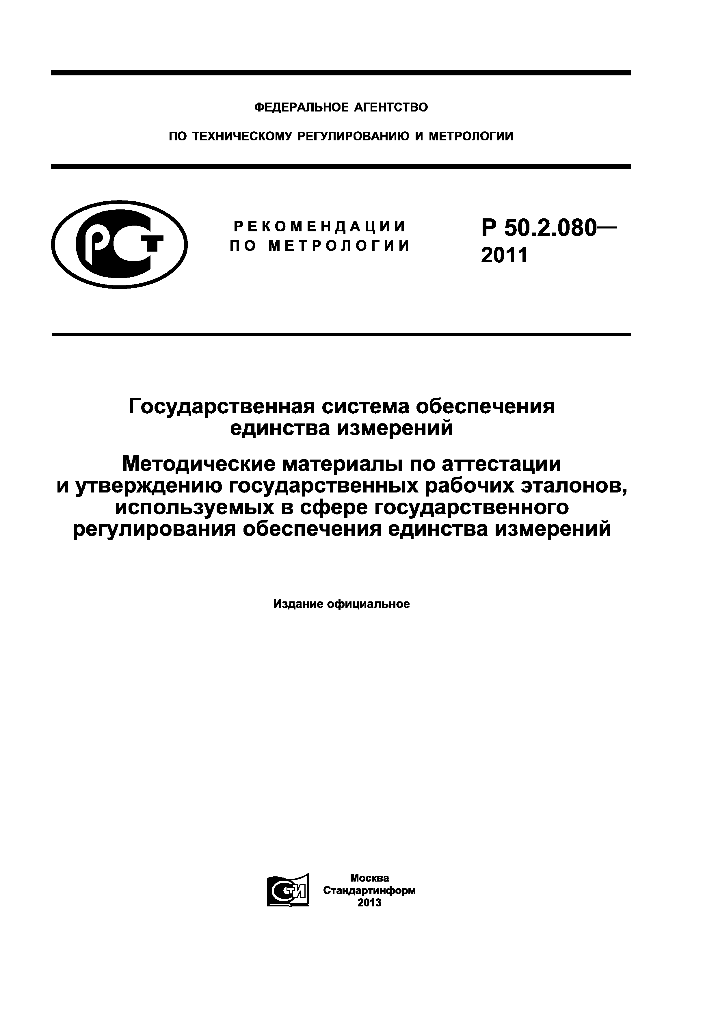 Р 50.2.080-2011