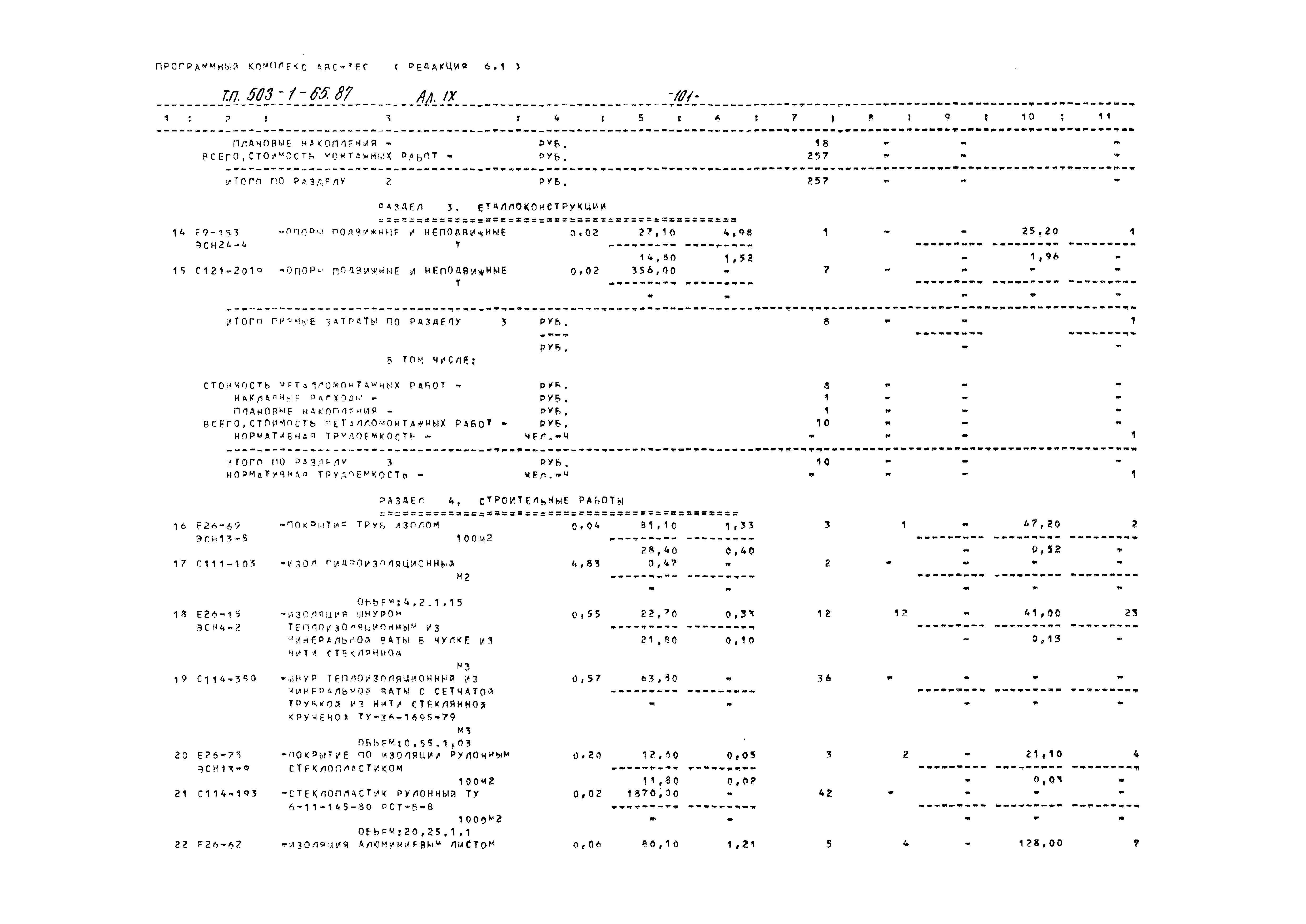 Типовой проект 503-1-65.87