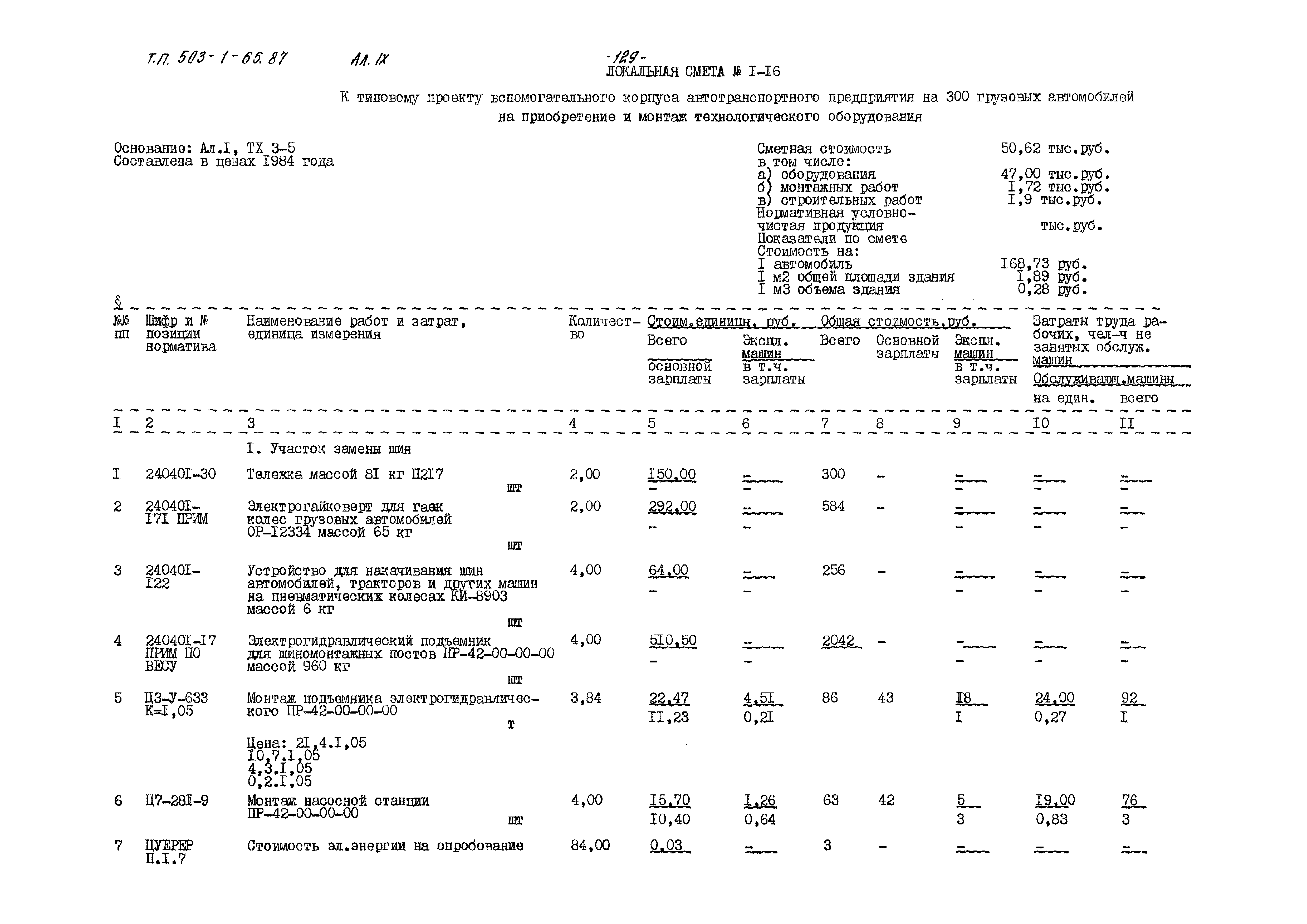 Типовой проект 503-1-65.87