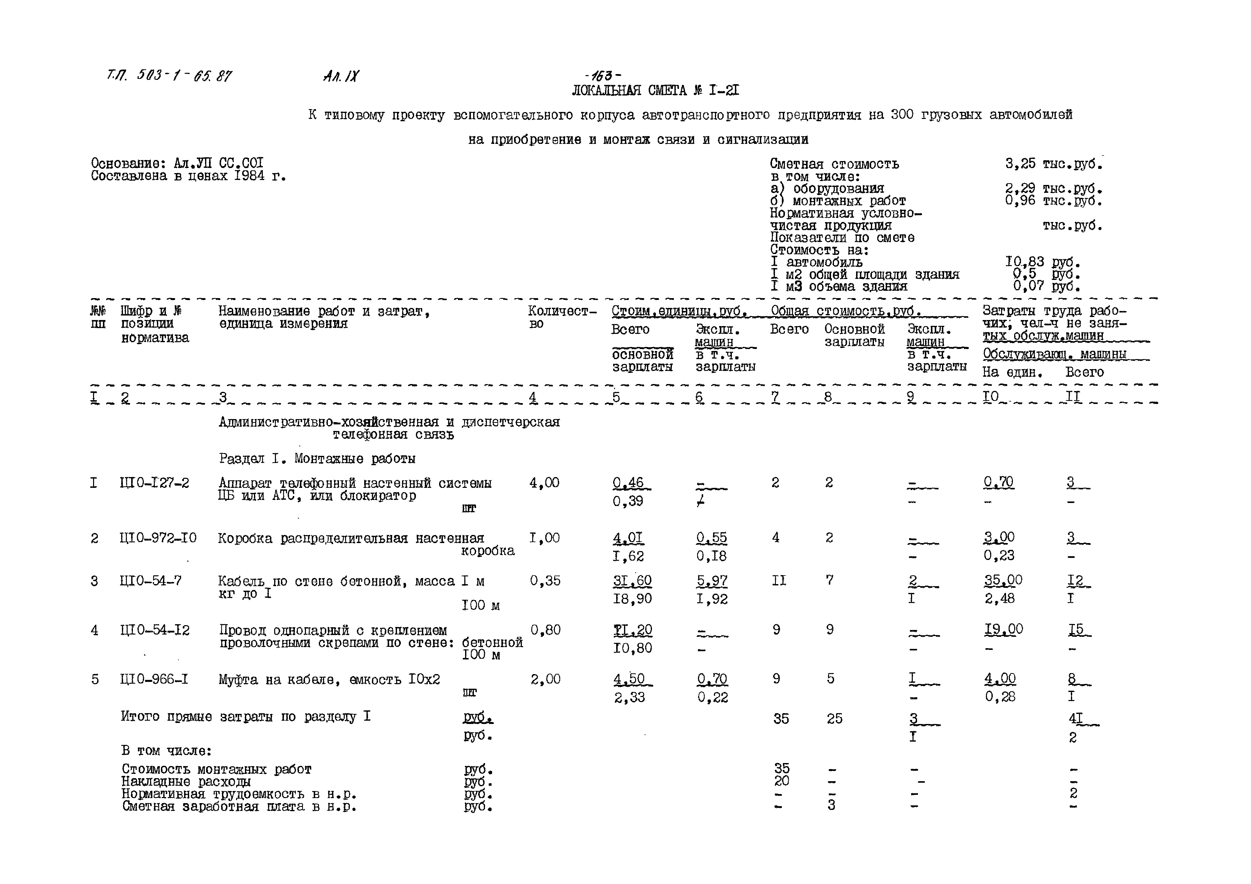 Типовой проект 503-1-65.87