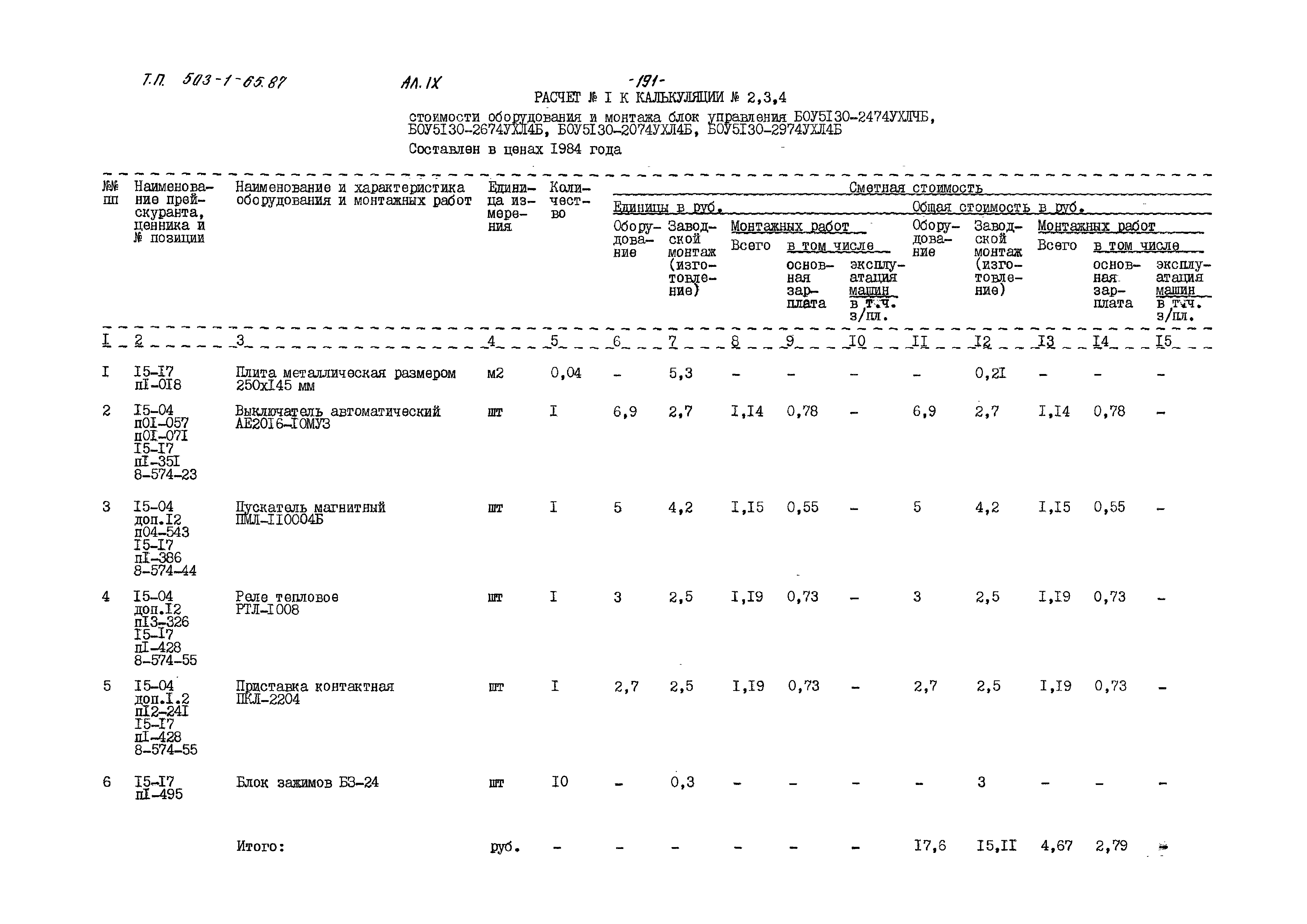 Типовой проект 503-1-65.87