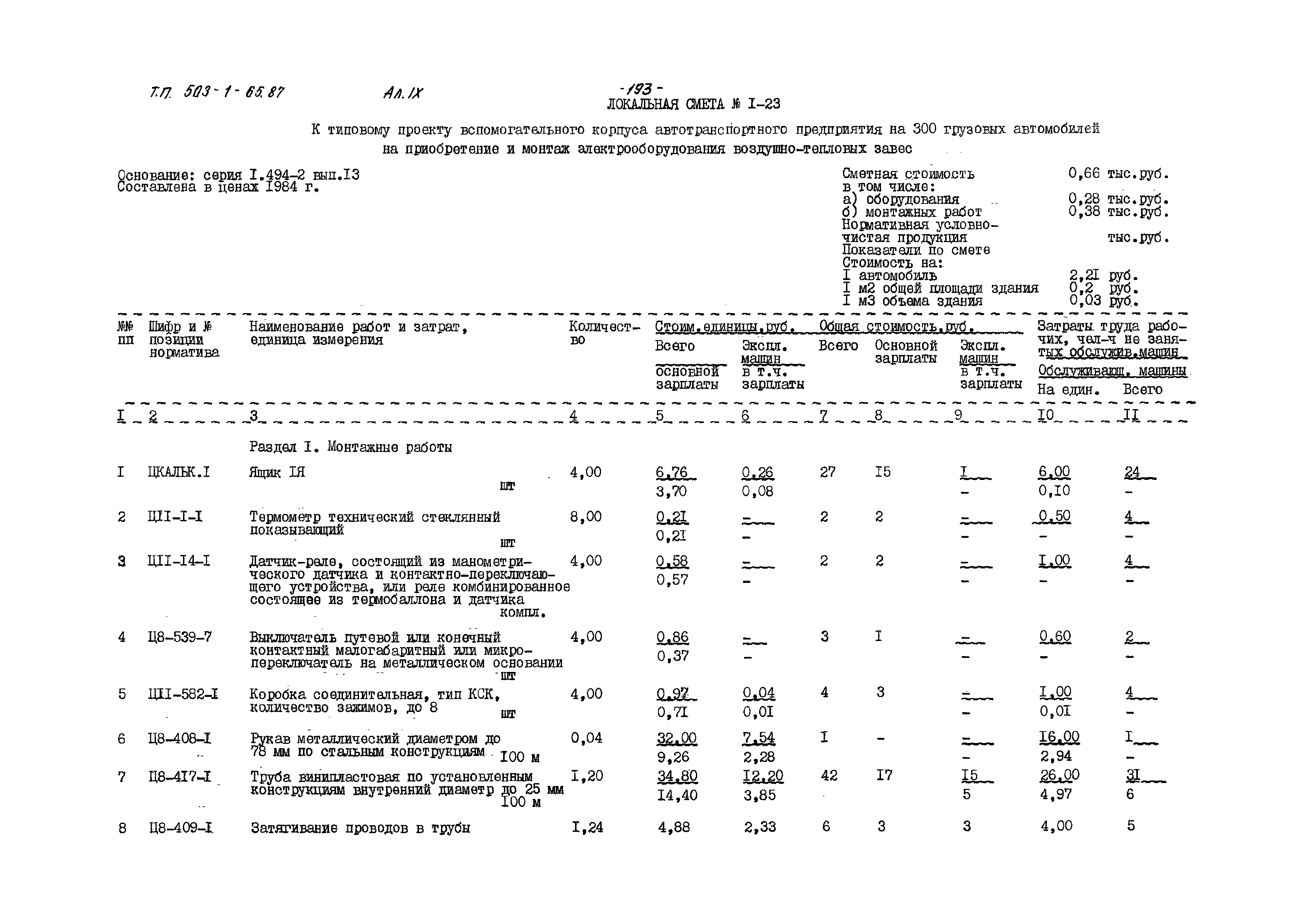 Типовой проект 503-1-65.87