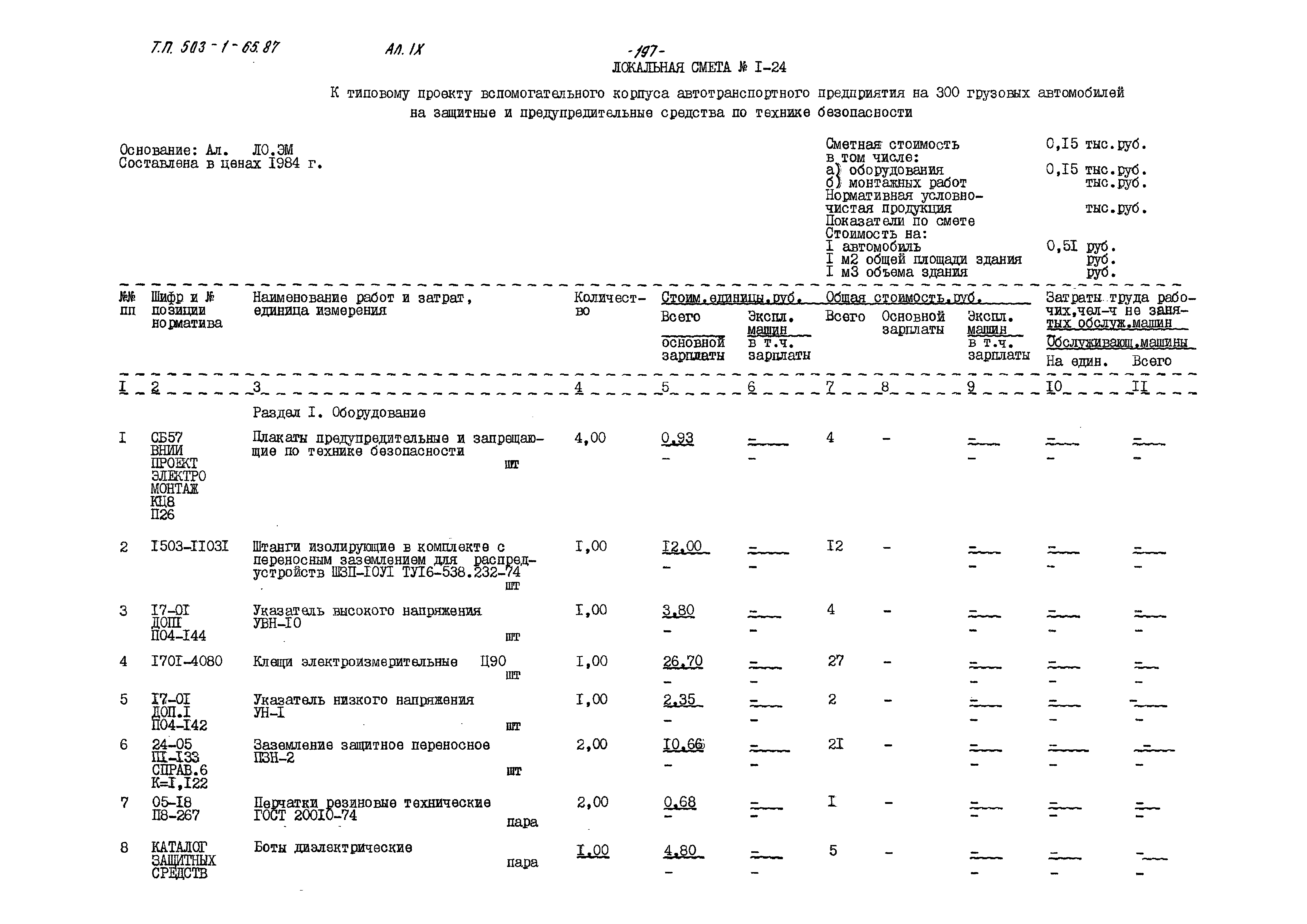 Типовой проект 503-1-65.87