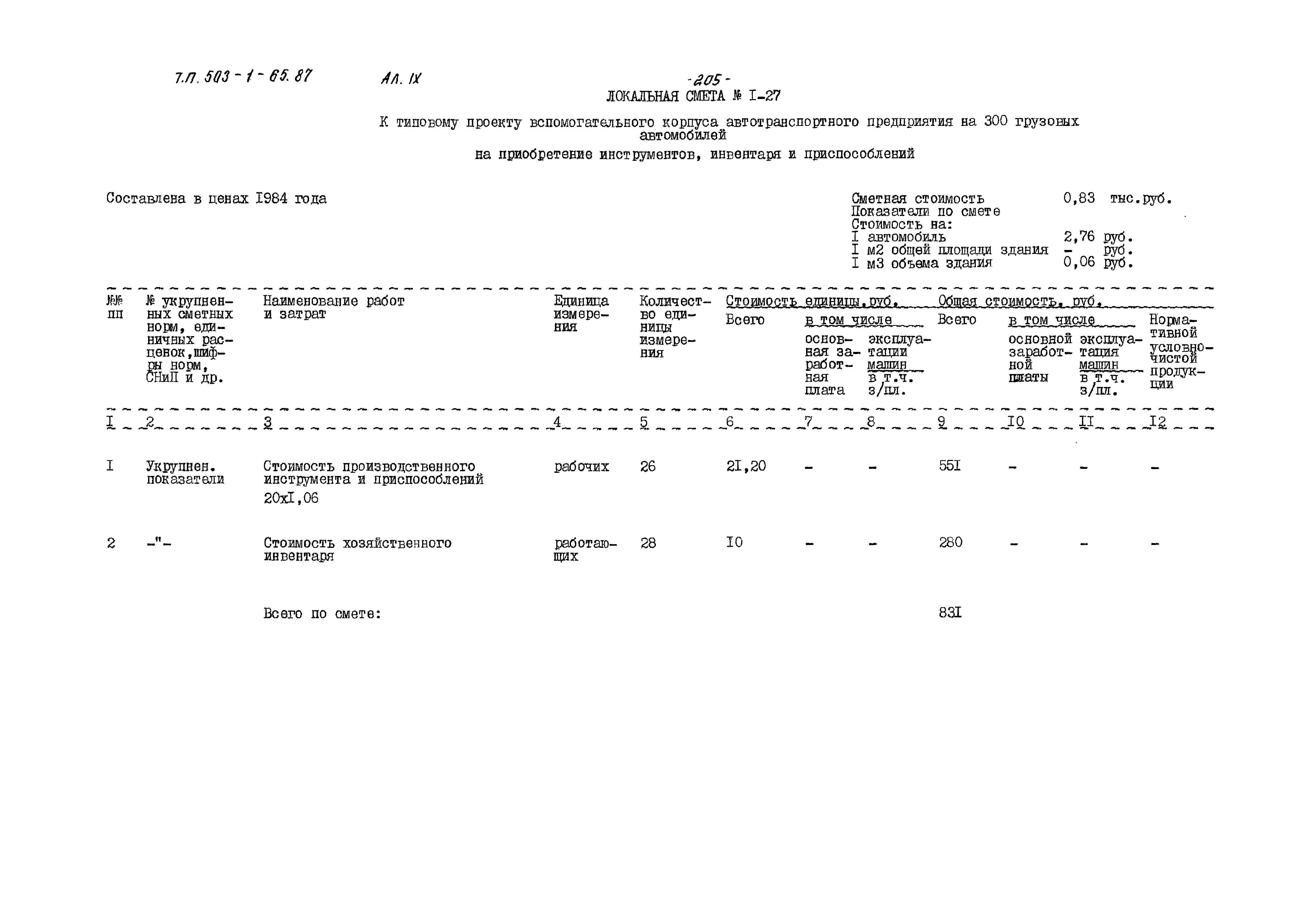 Типовой проект 503-1-65.87