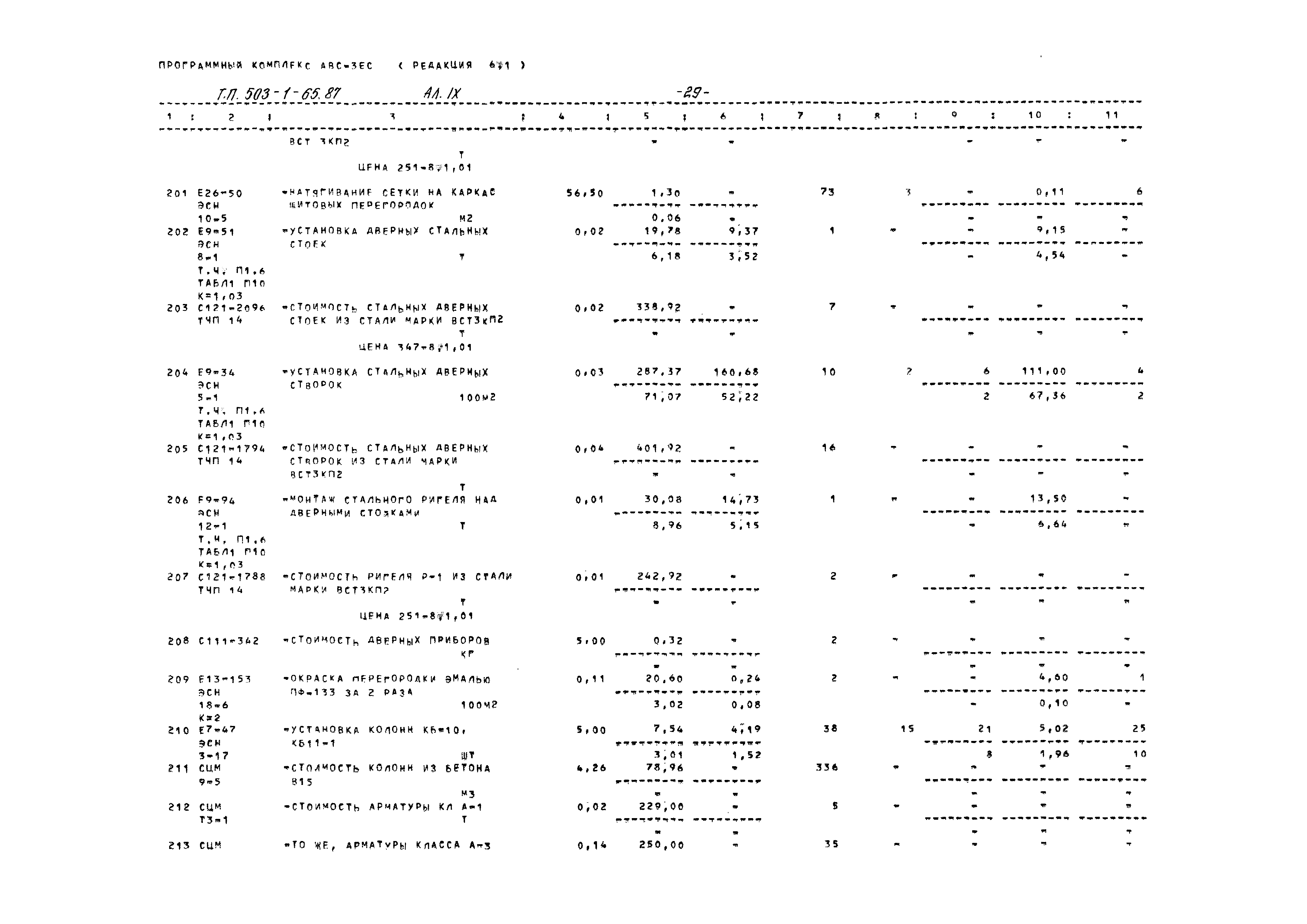 Типовой проект 503-1-65.87