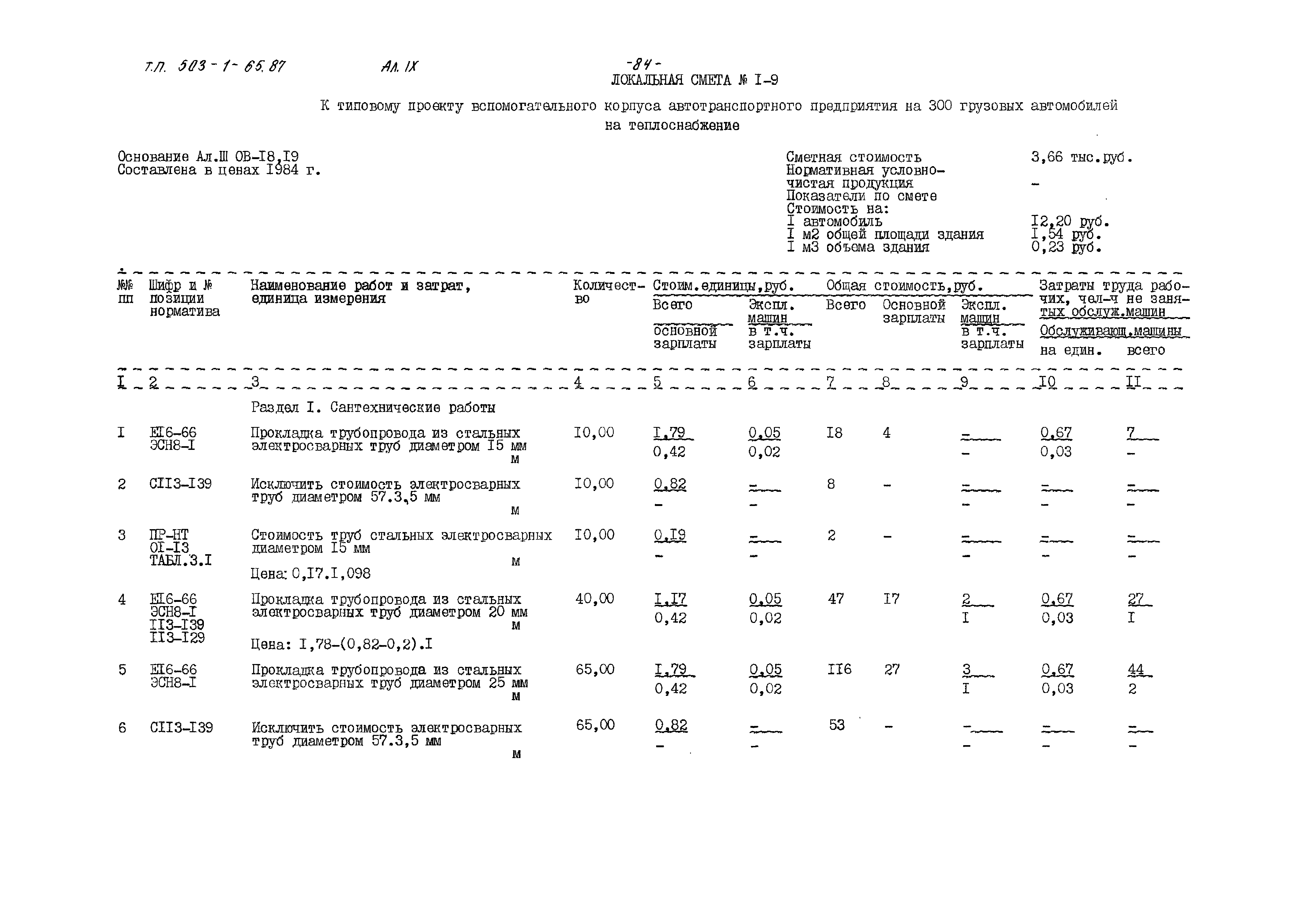 Типовой проект 503-1-65.87