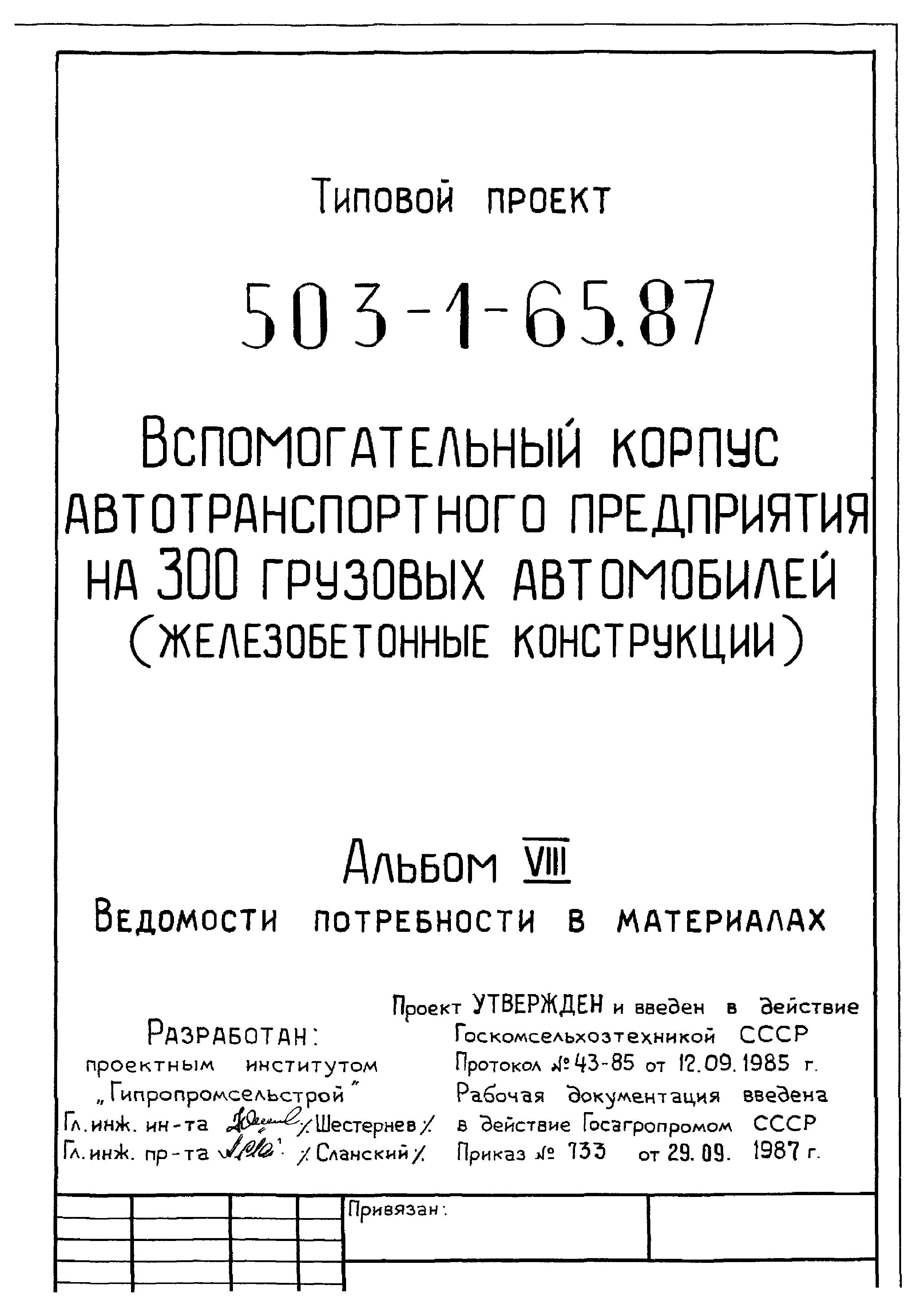 Типовой проект 503-1-65.87