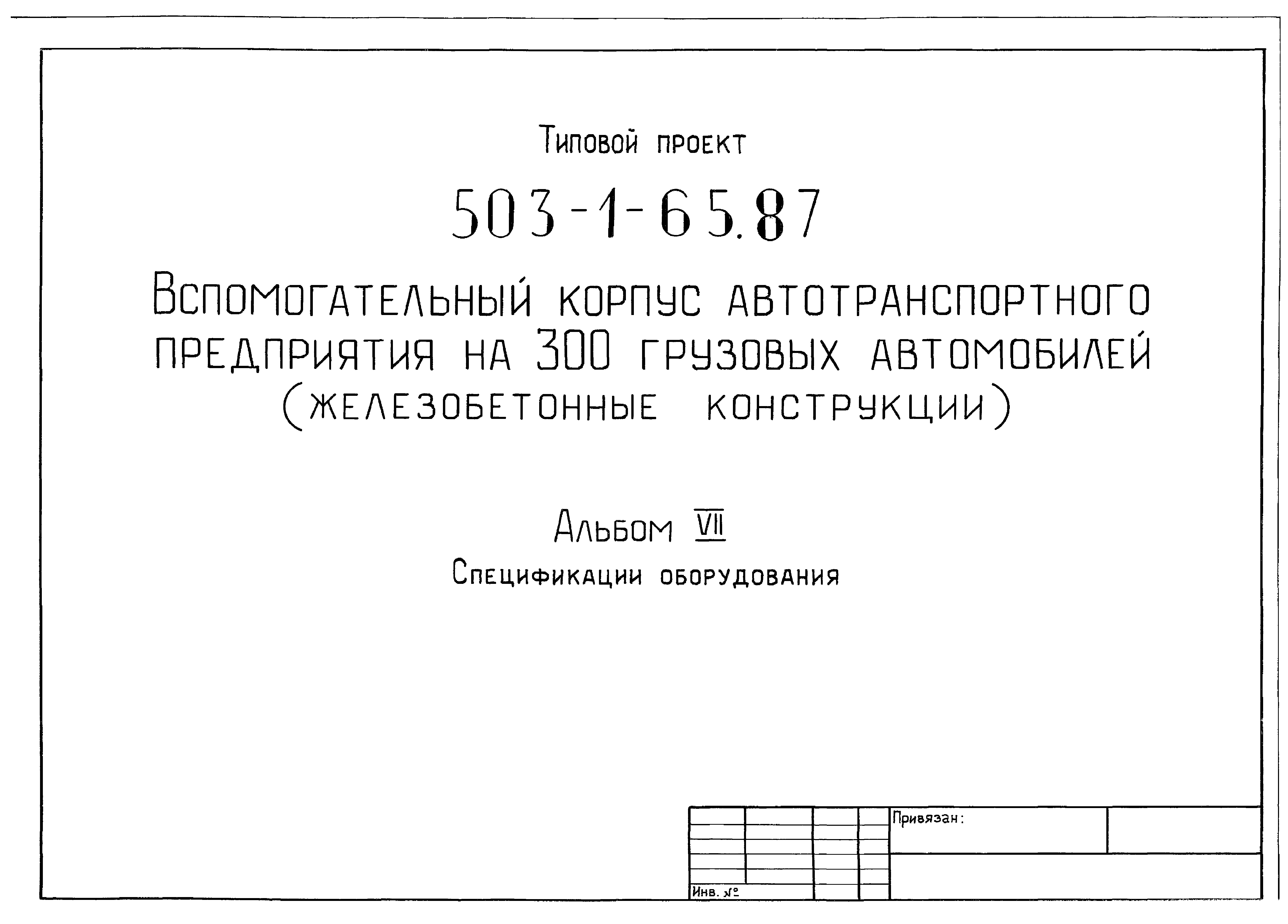 Типовой проект 503-1-65.87