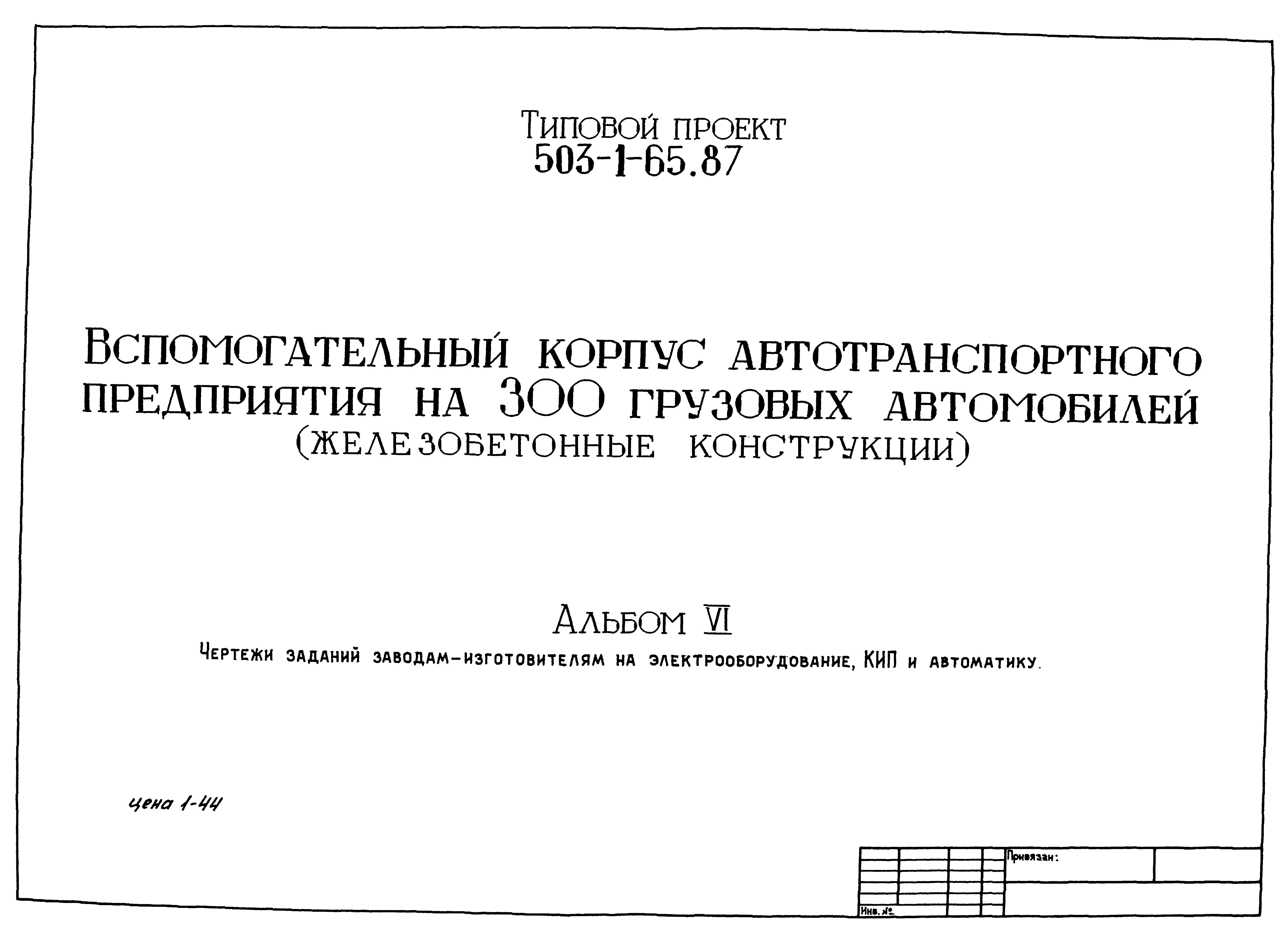 Типовой проект 503-1-65.87