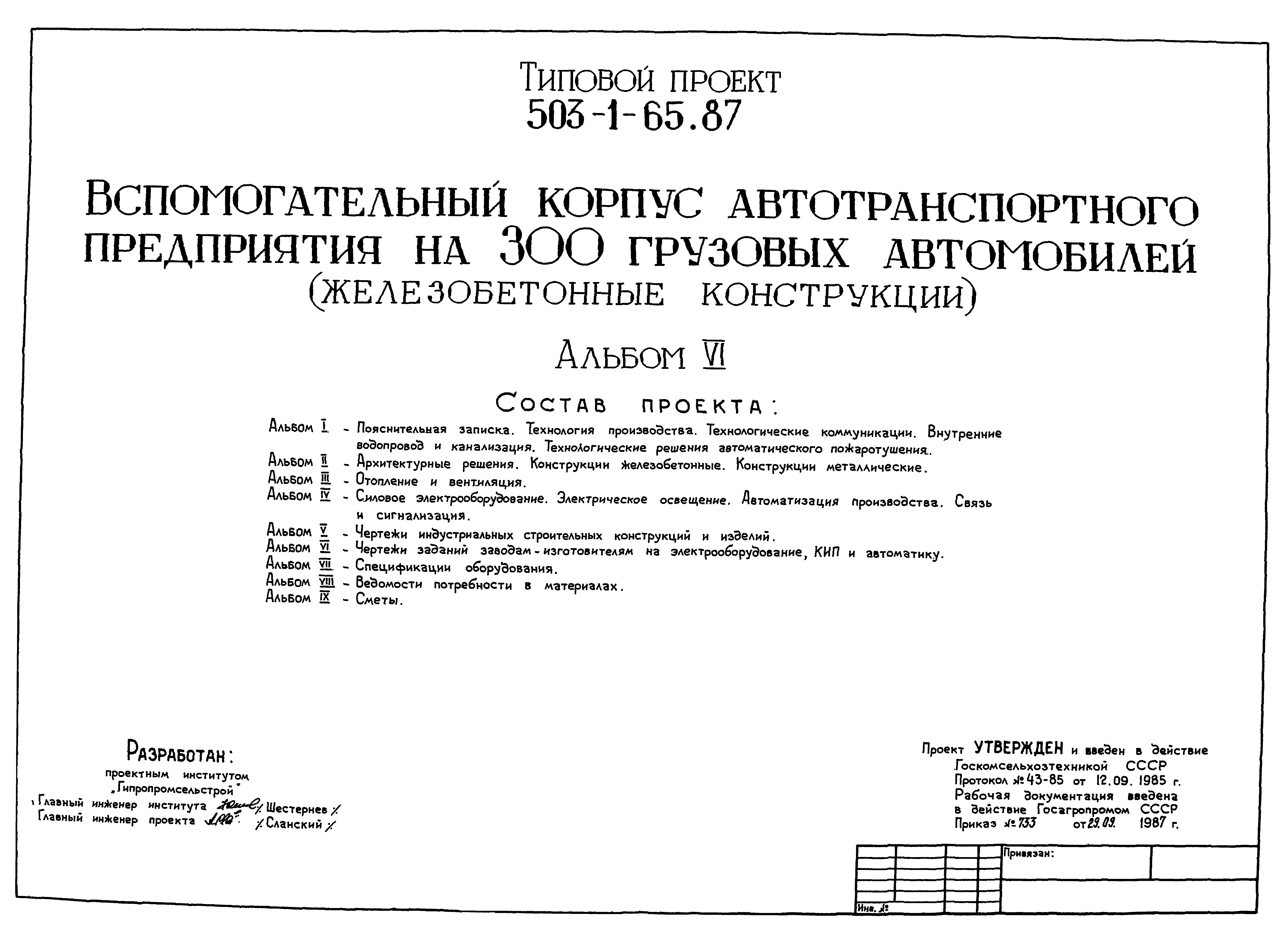 Типовой проект 503-1-65.87