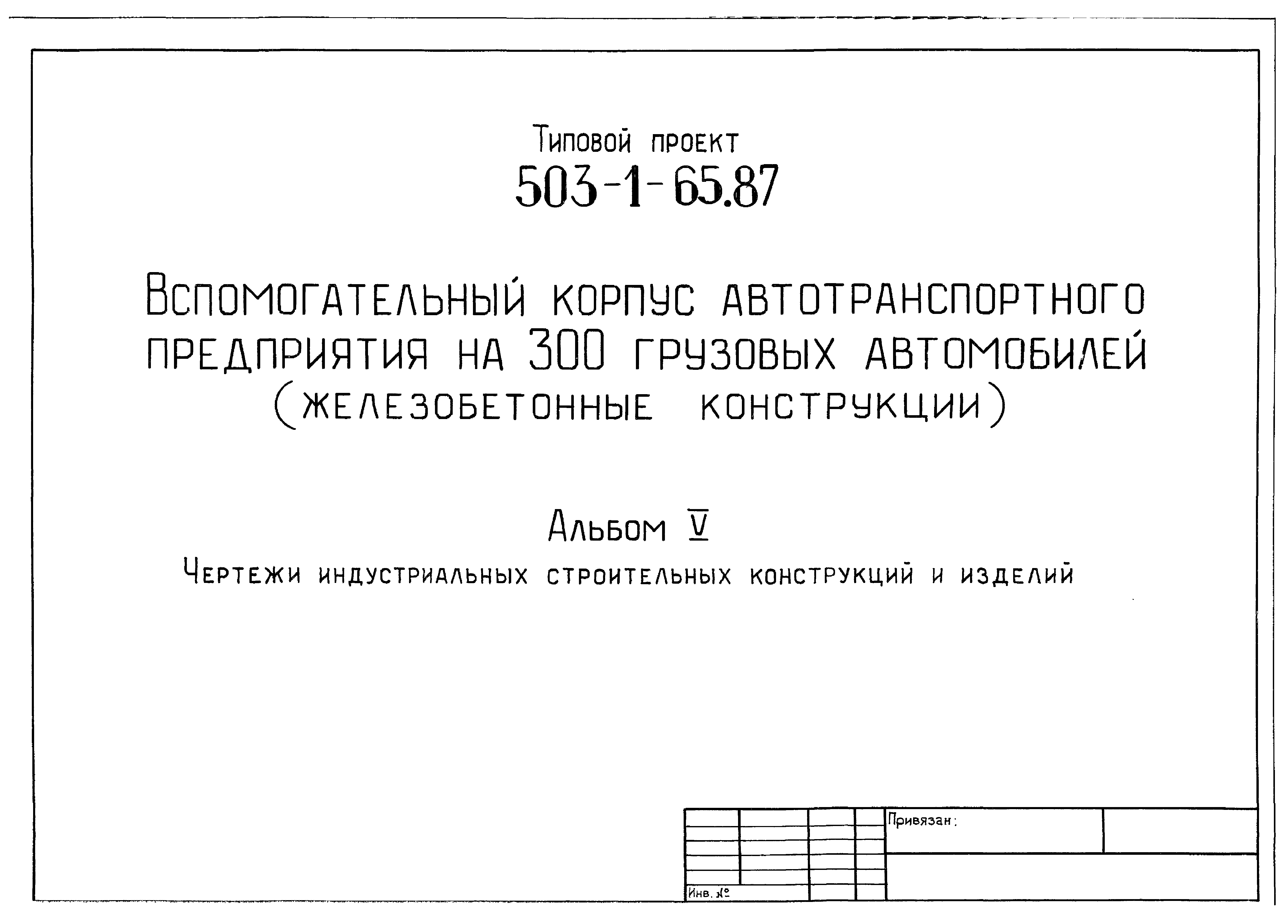 Типовой проект 503-1-65.87