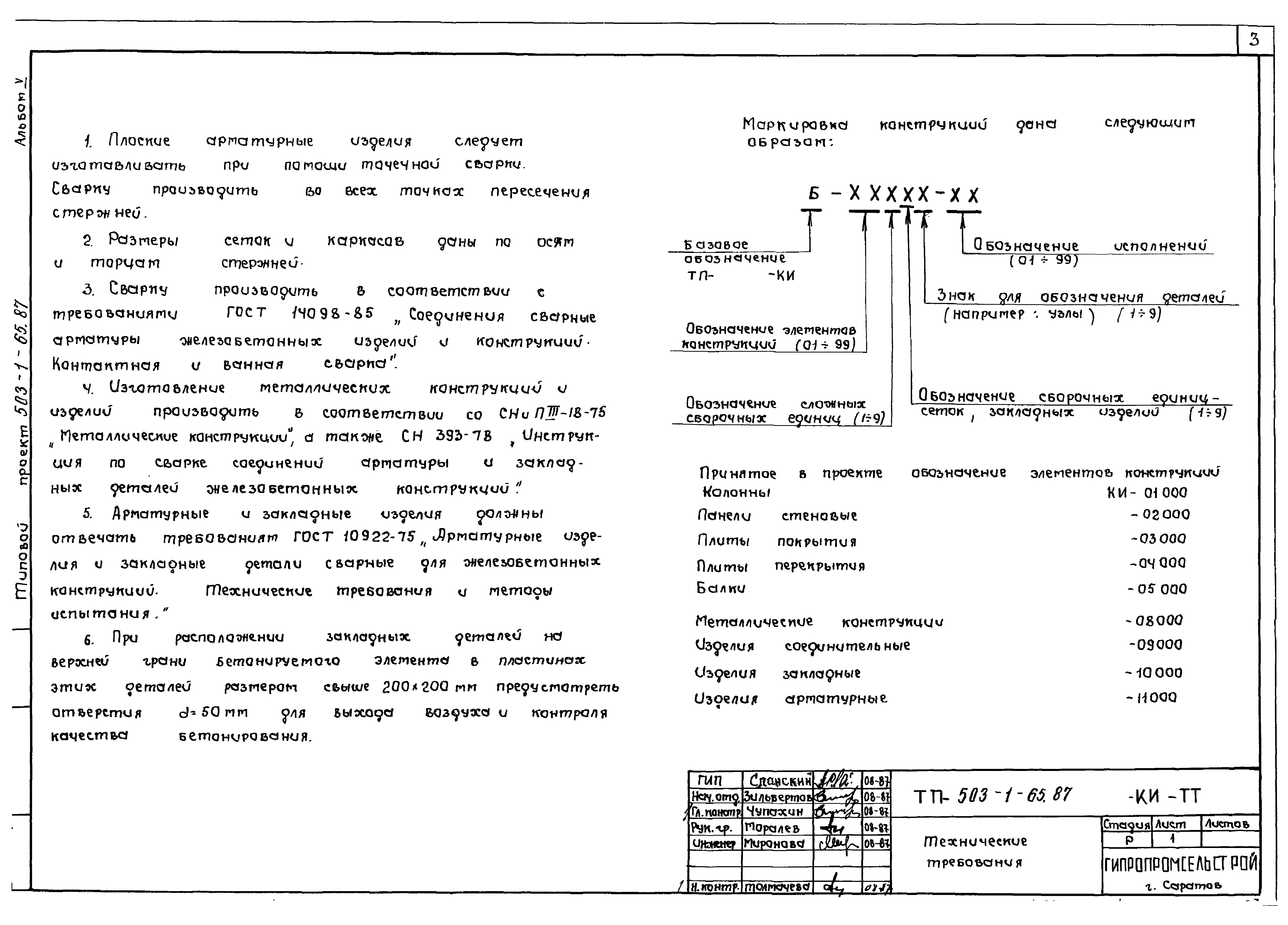 Типовой проект 503-1-65.87