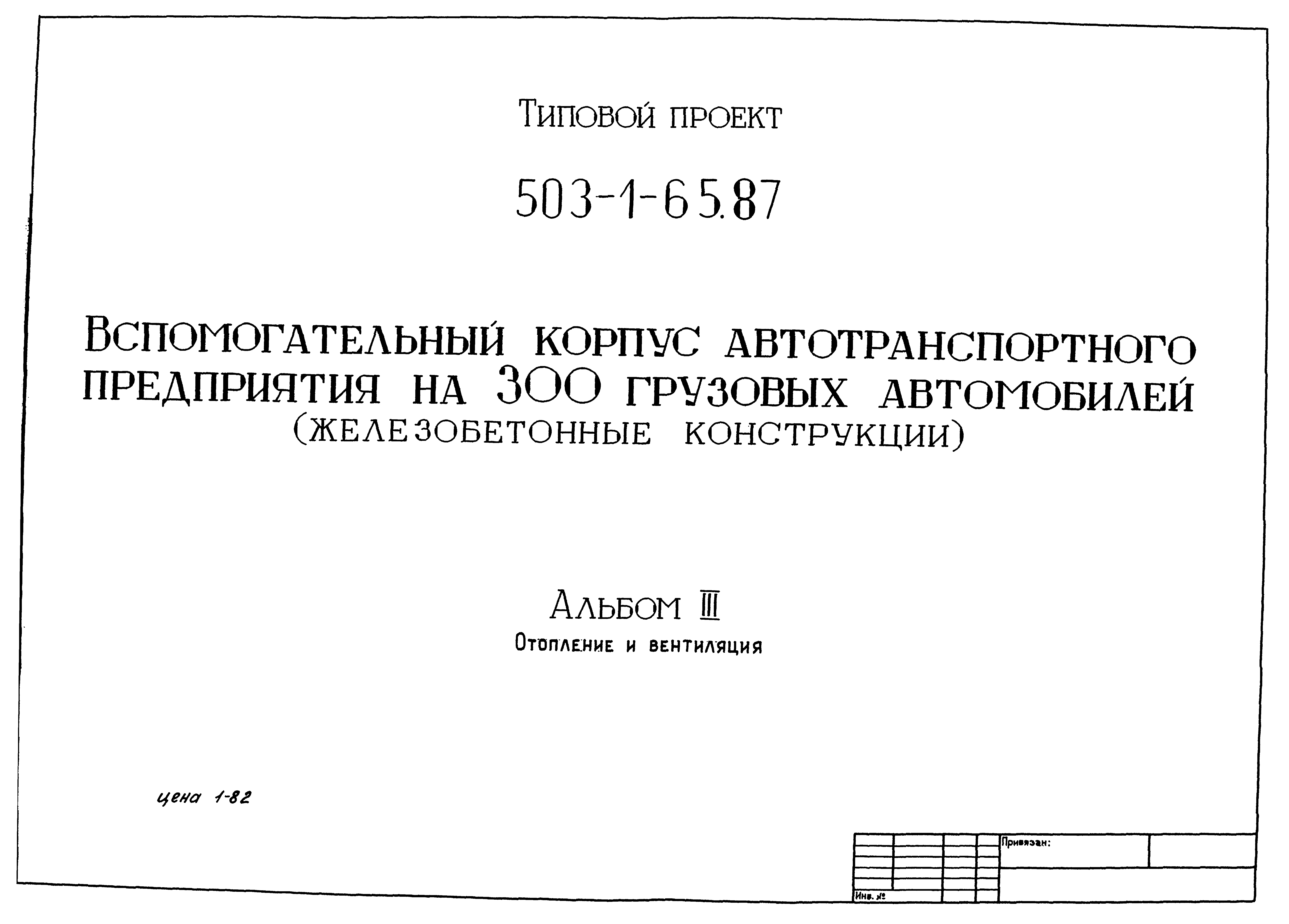 Типовой проект 503-1-65.87