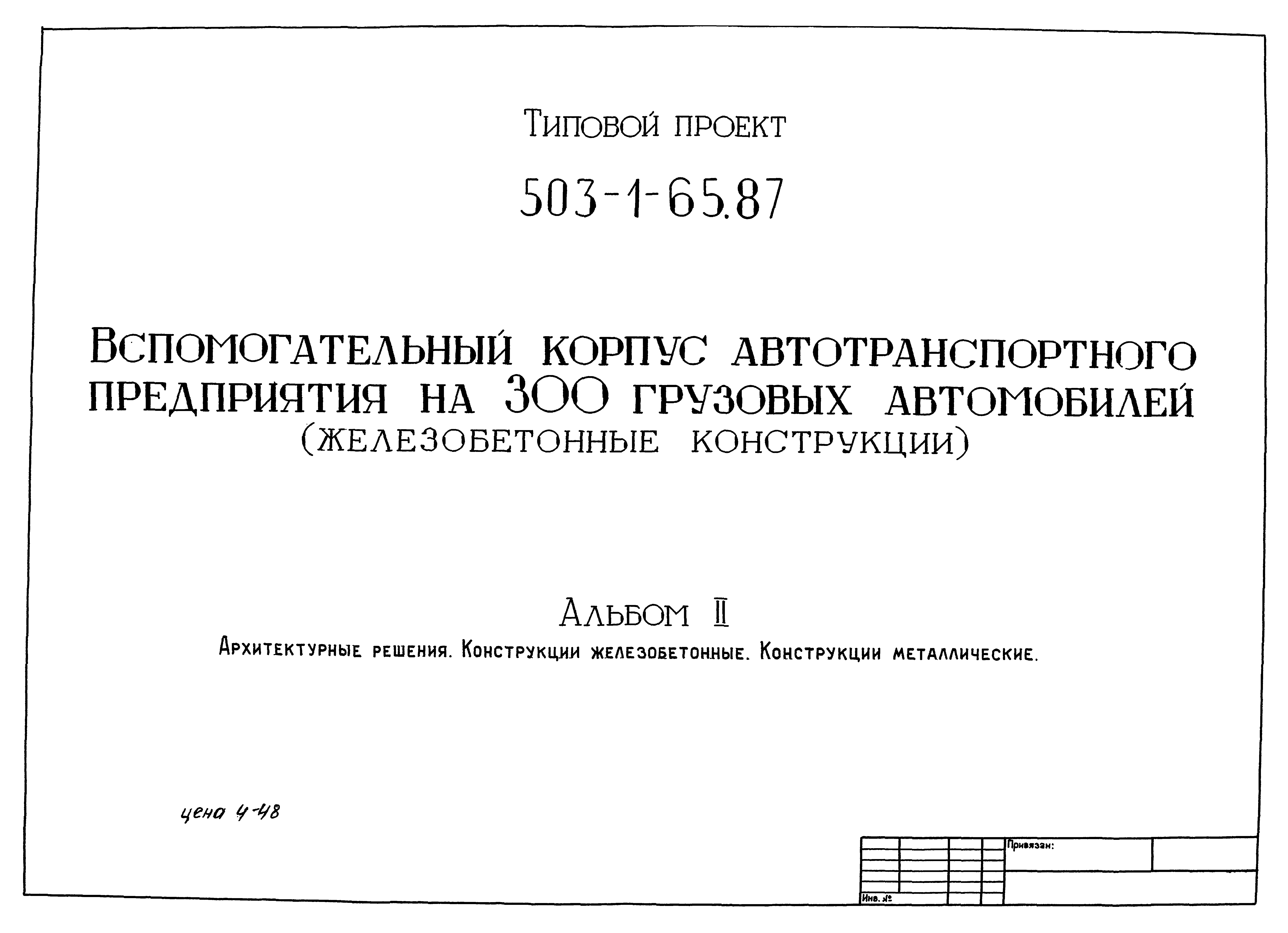 Типовой проект 503-1-65.87