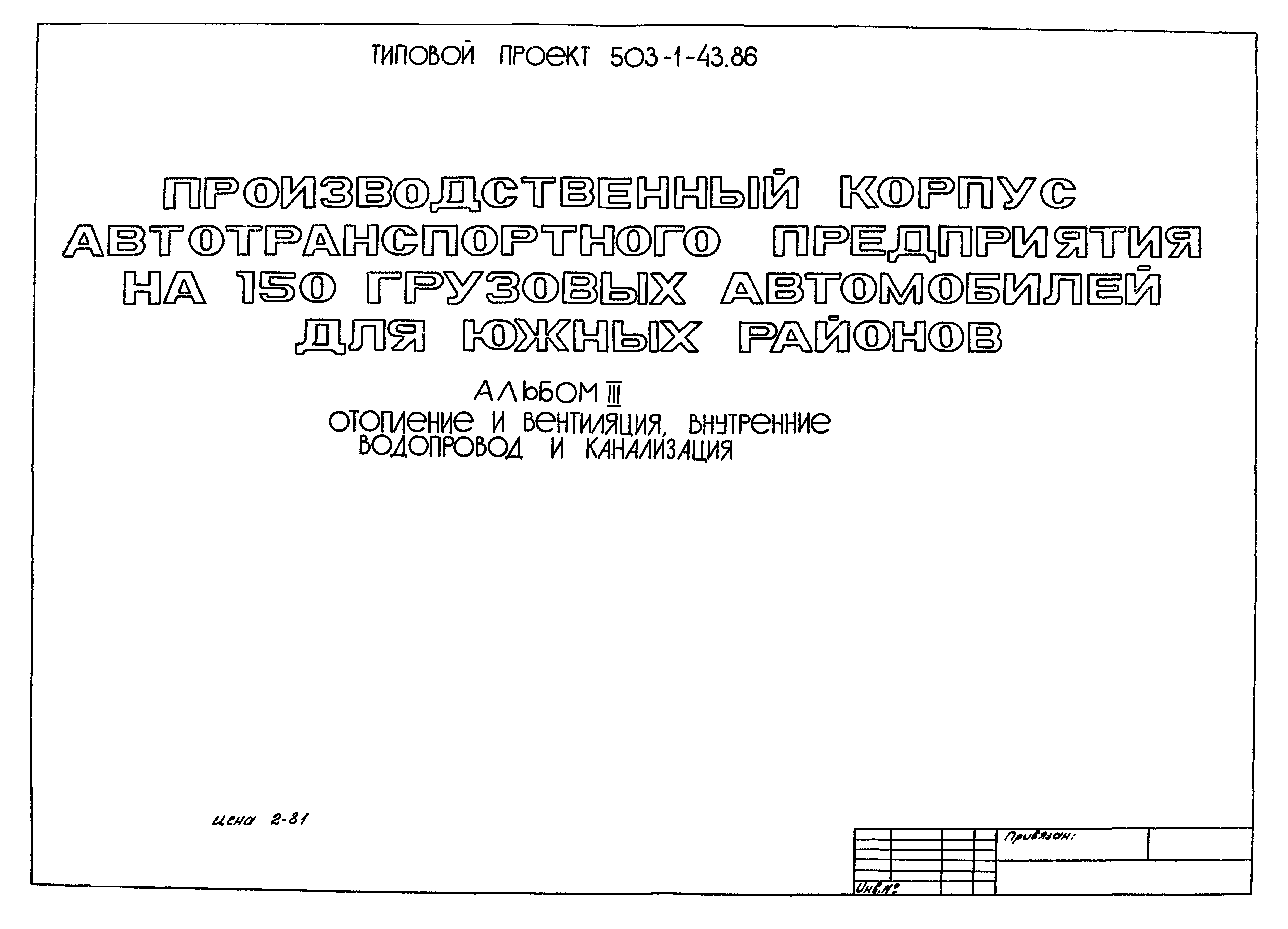 Типовой проект 503-1-43.86