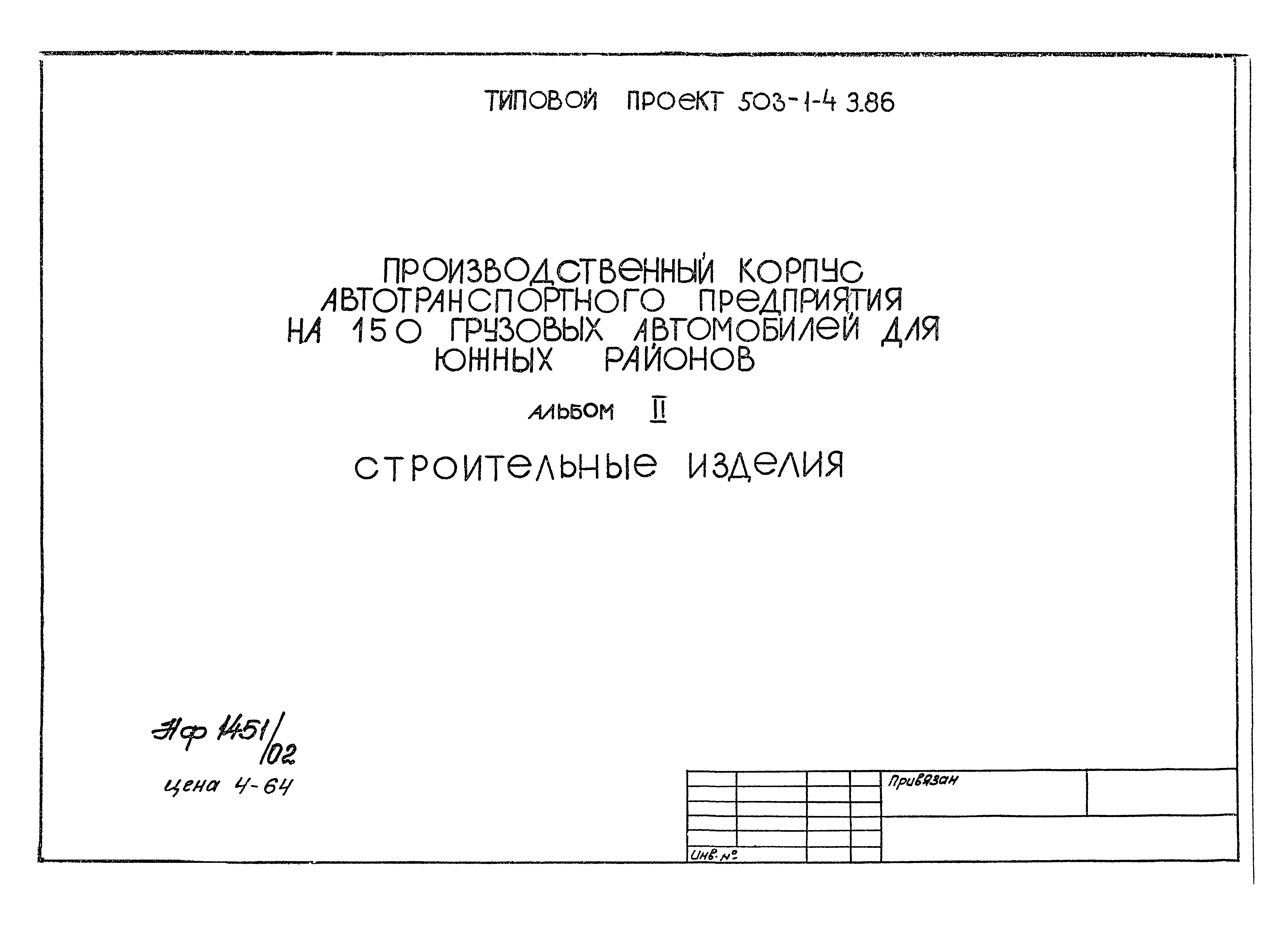 Типовой проект 503-1-43.86