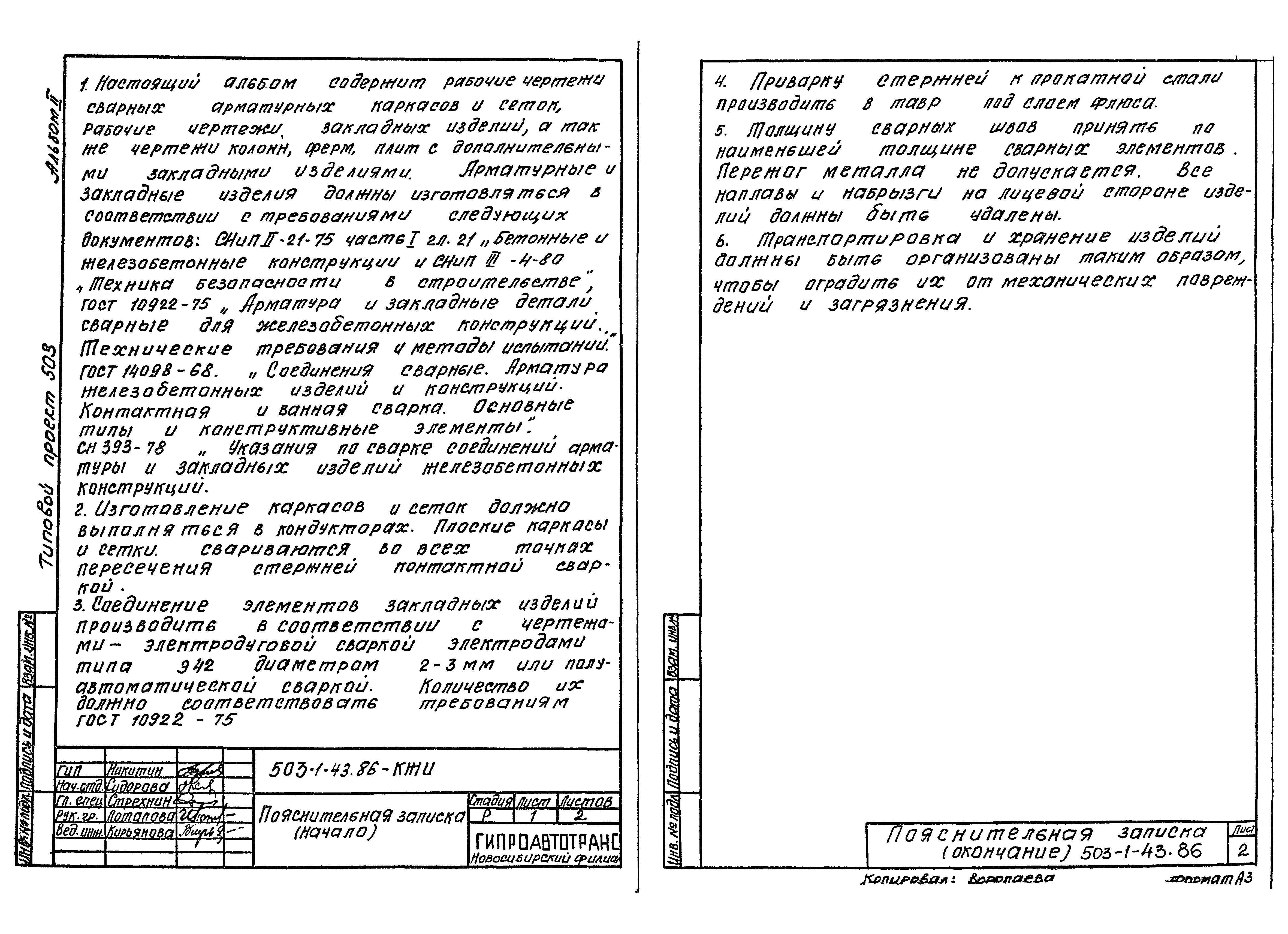 Типовой проект 503-1-43.86
