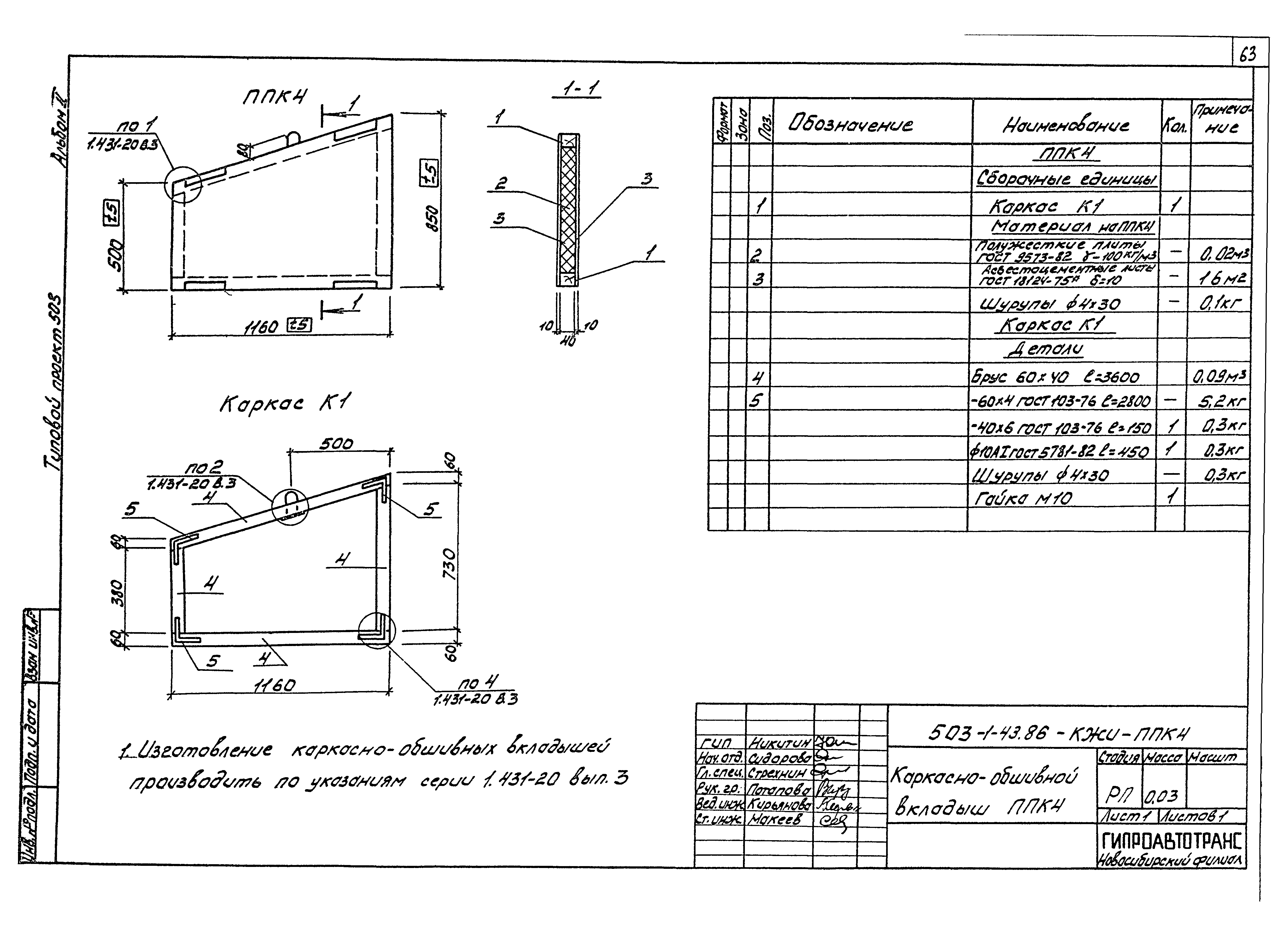 Типовой проект 503-1-43.86