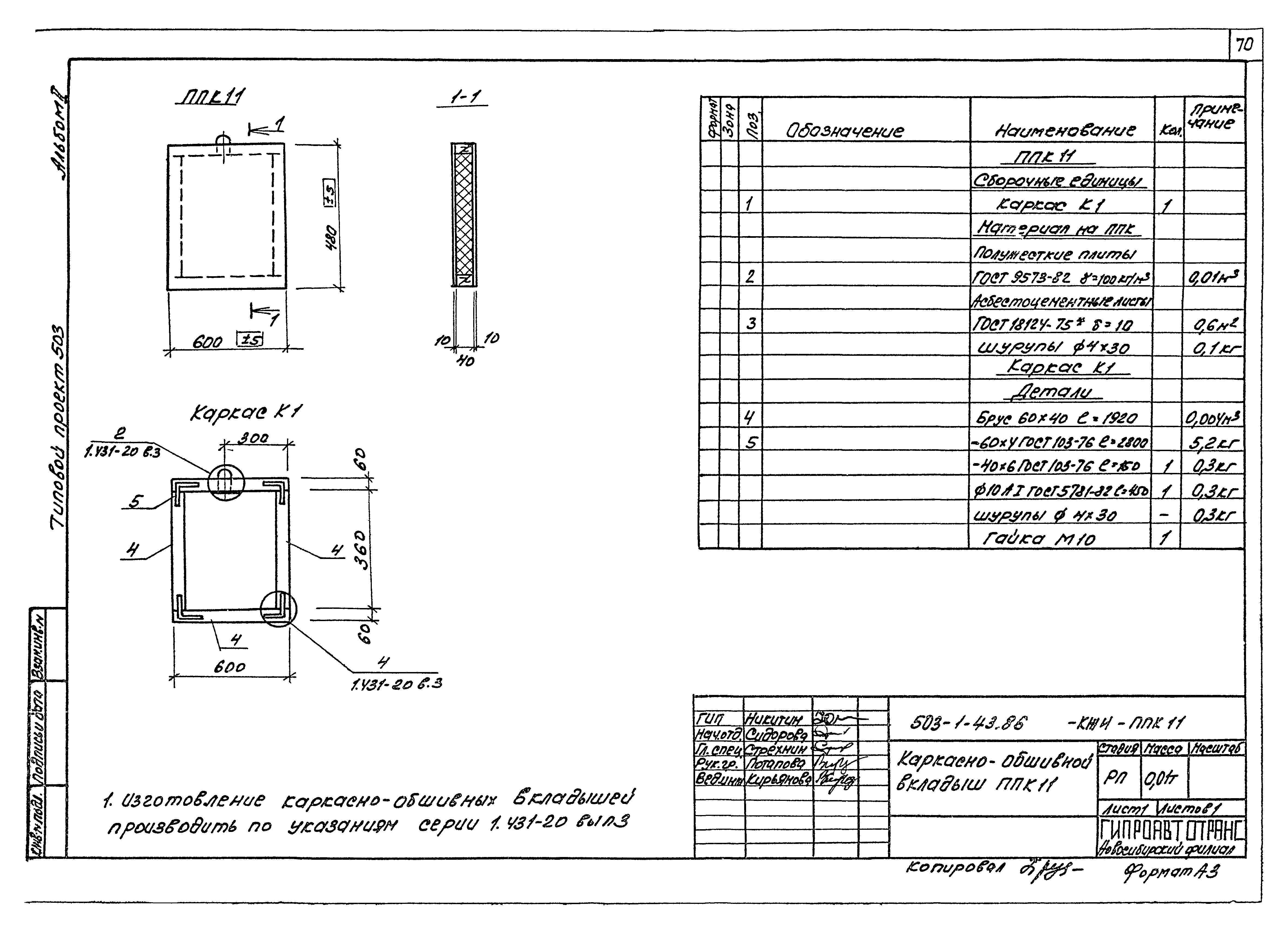 Типовой проект 503-1-43.86