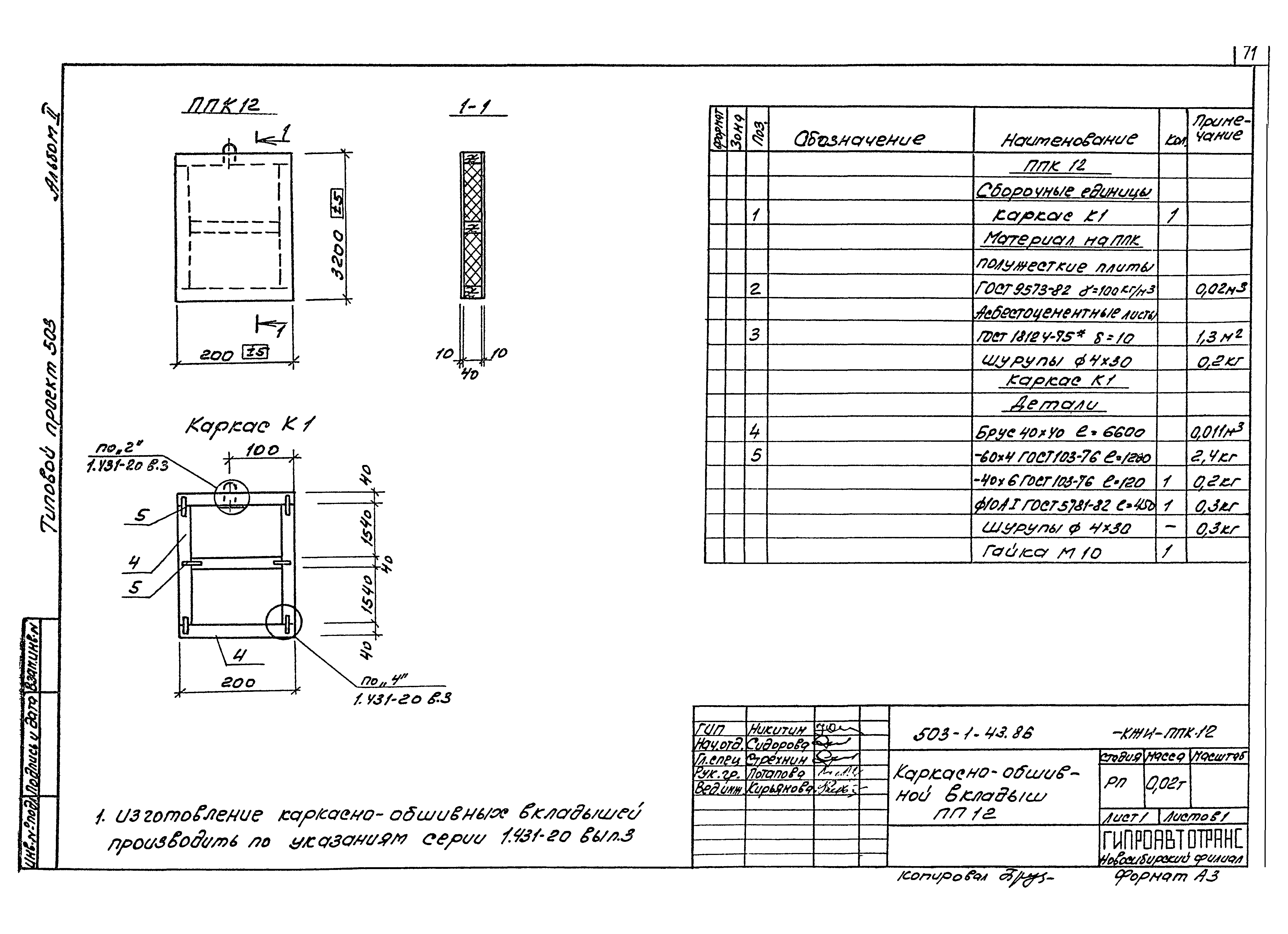 Типовой проект 503-1-43.86
