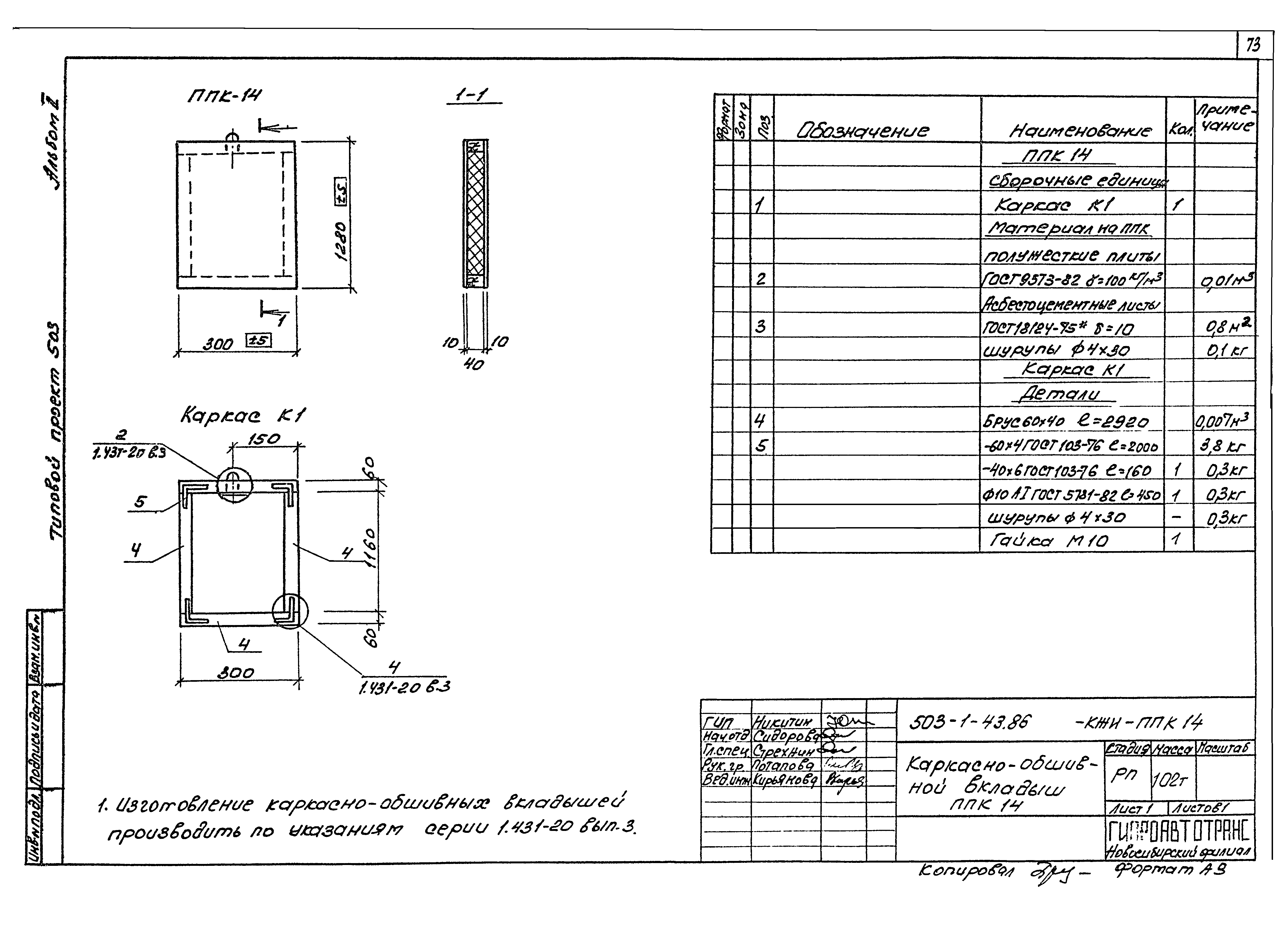 Типовой проект 503-1-43.86