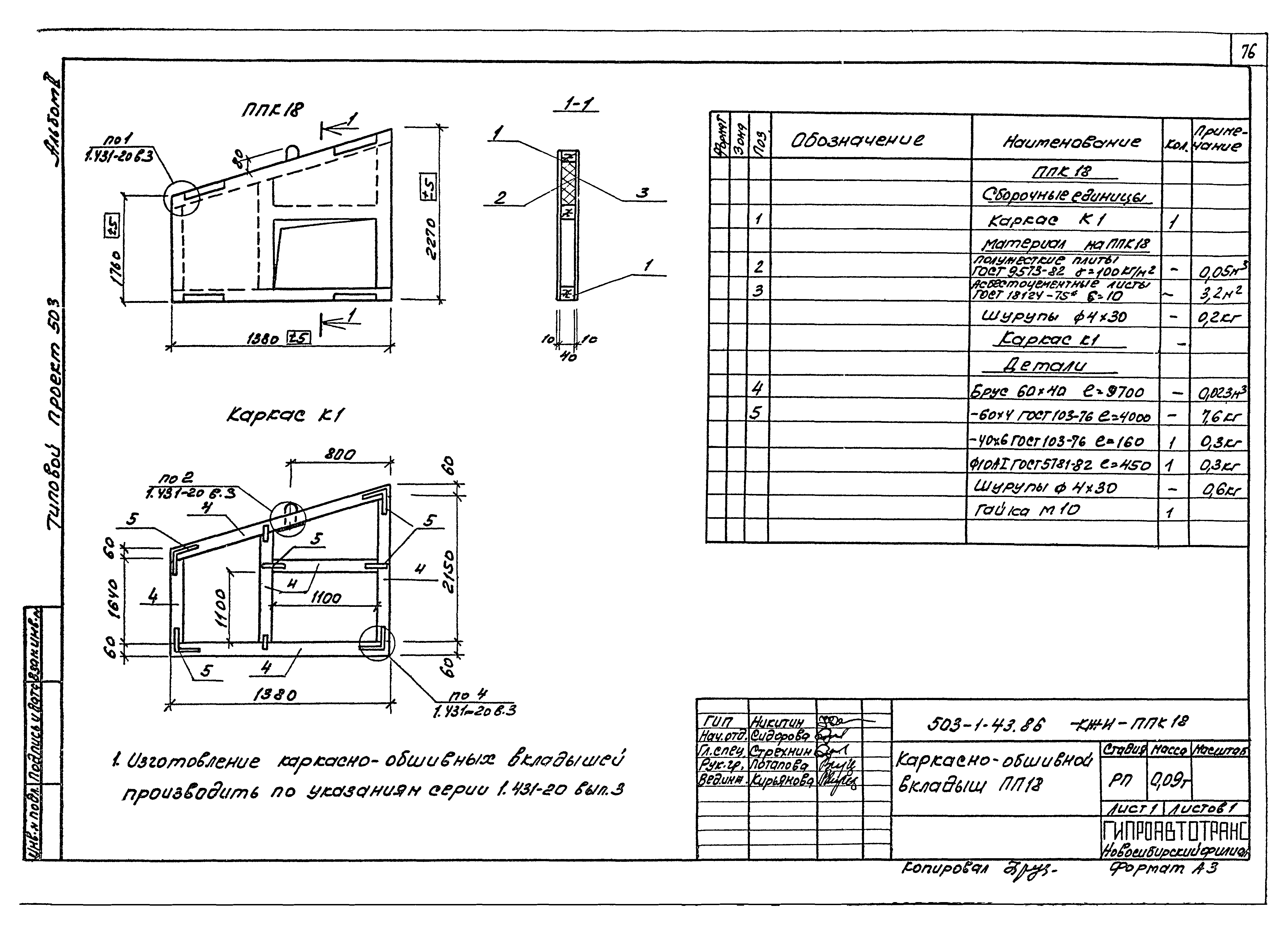 Типовой проект 503-1-43.86