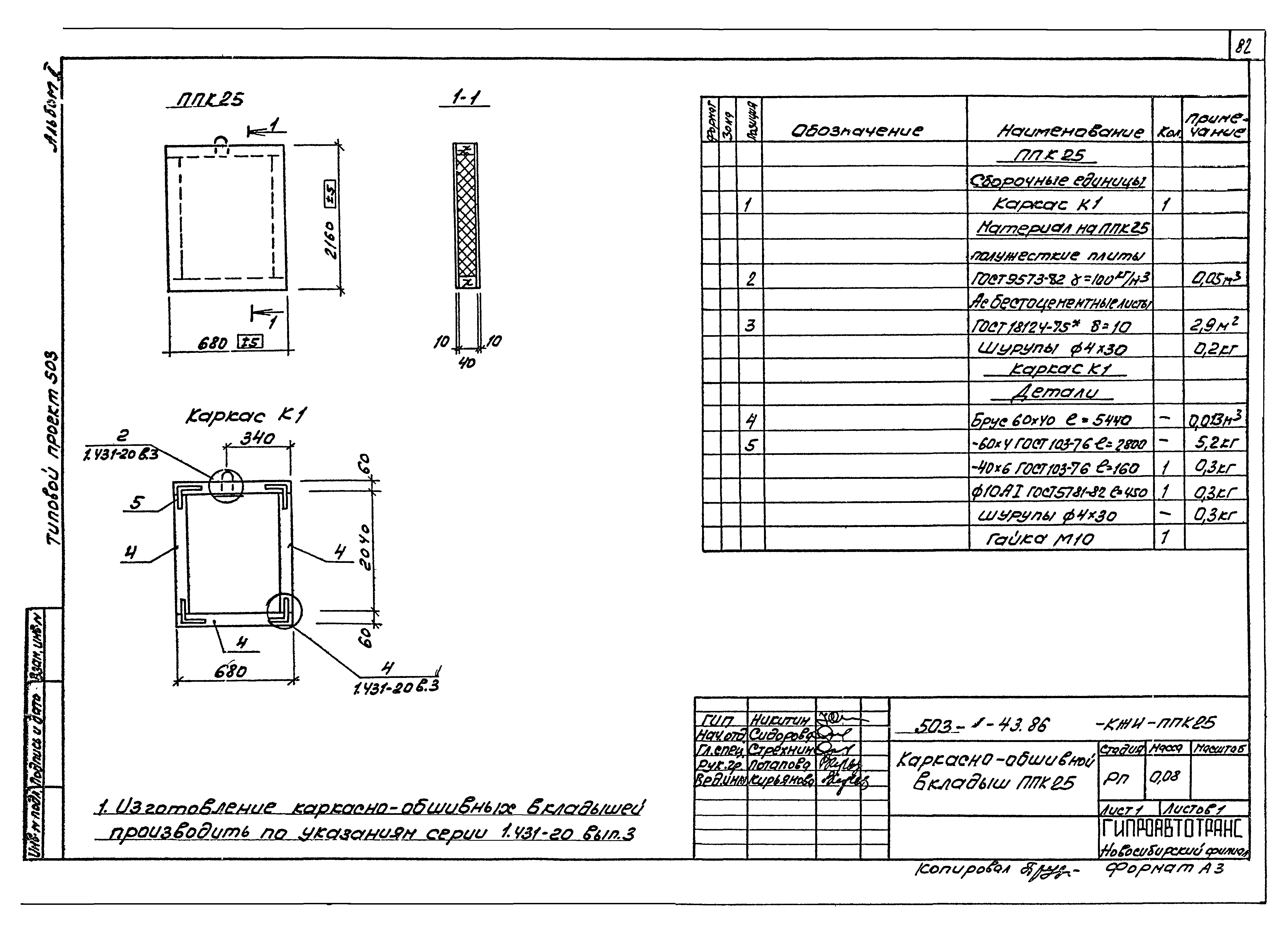 Типовой проект 503-1-43.86