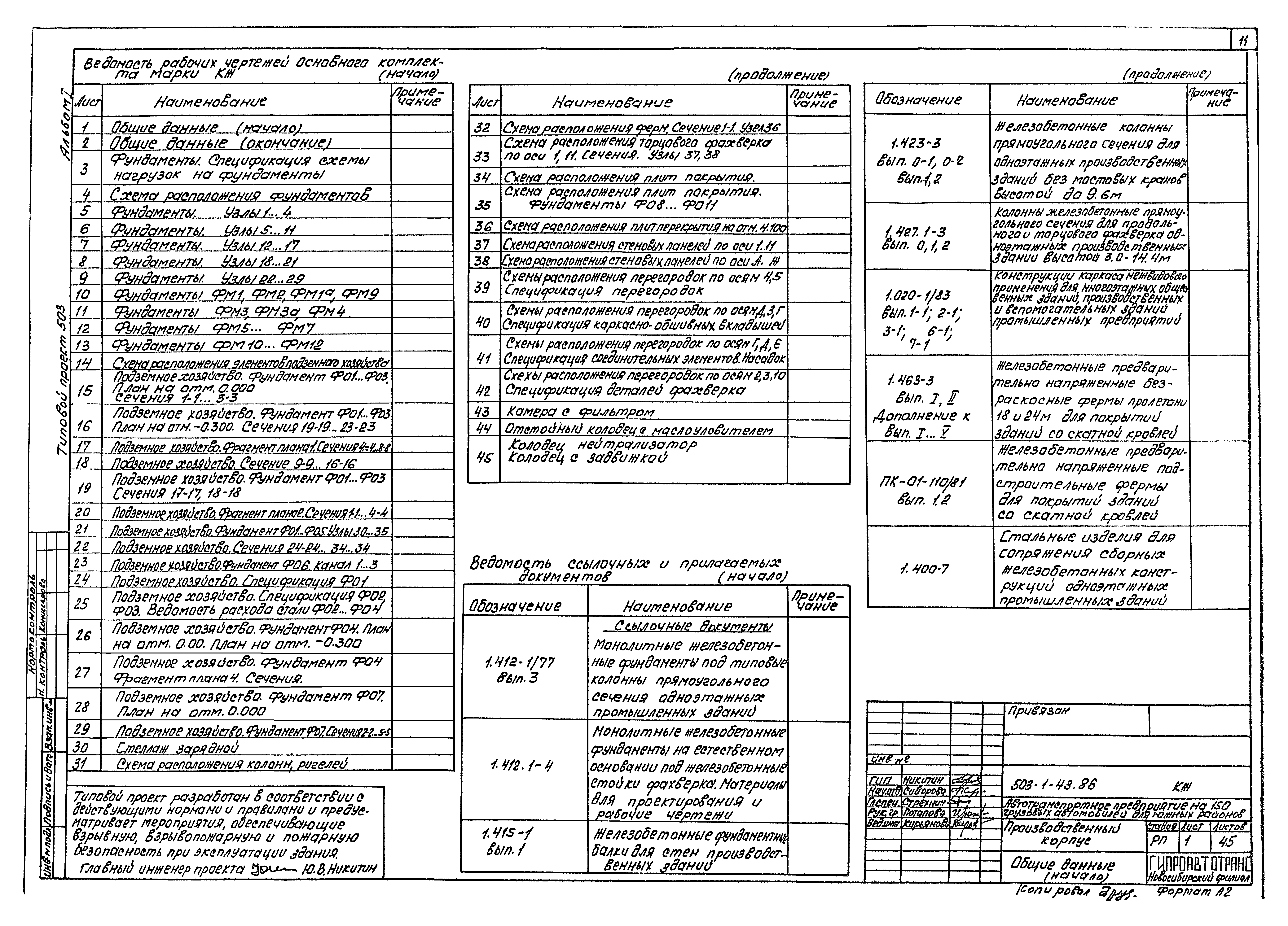 Типовой проект 503-1-43.86