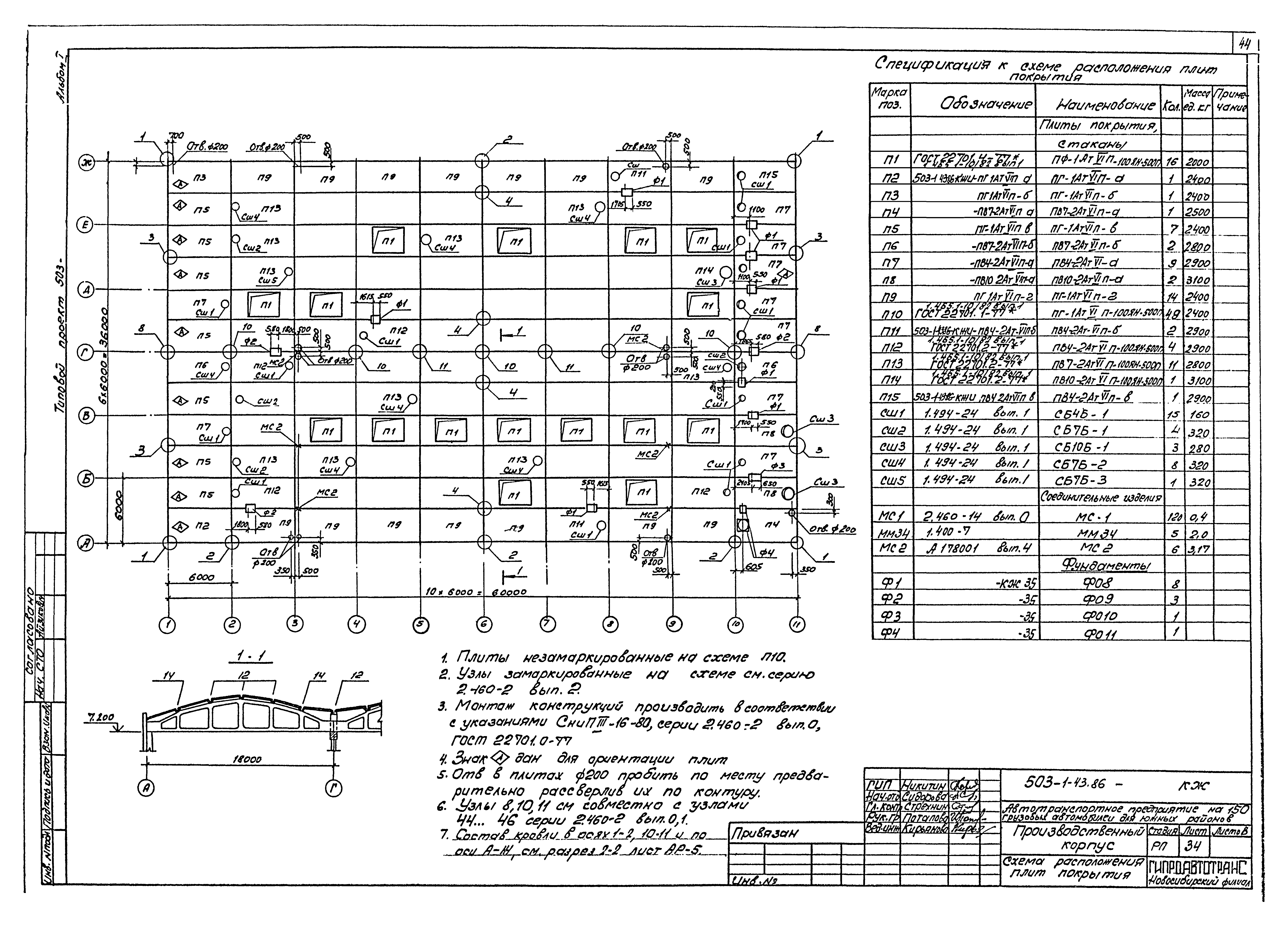 Типовой проект 503-1-43.86