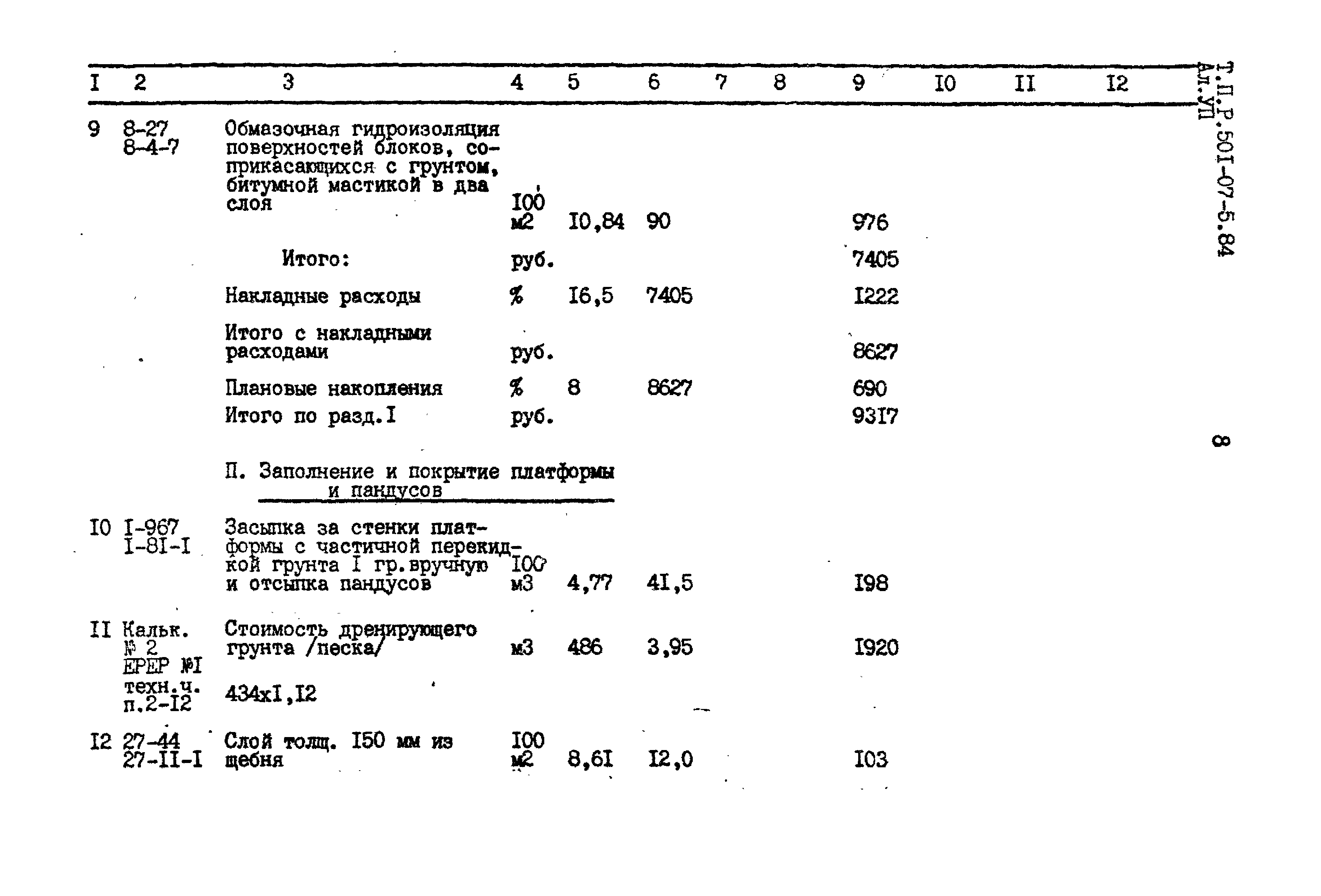 Типовые проектные решения 501-07-5.84