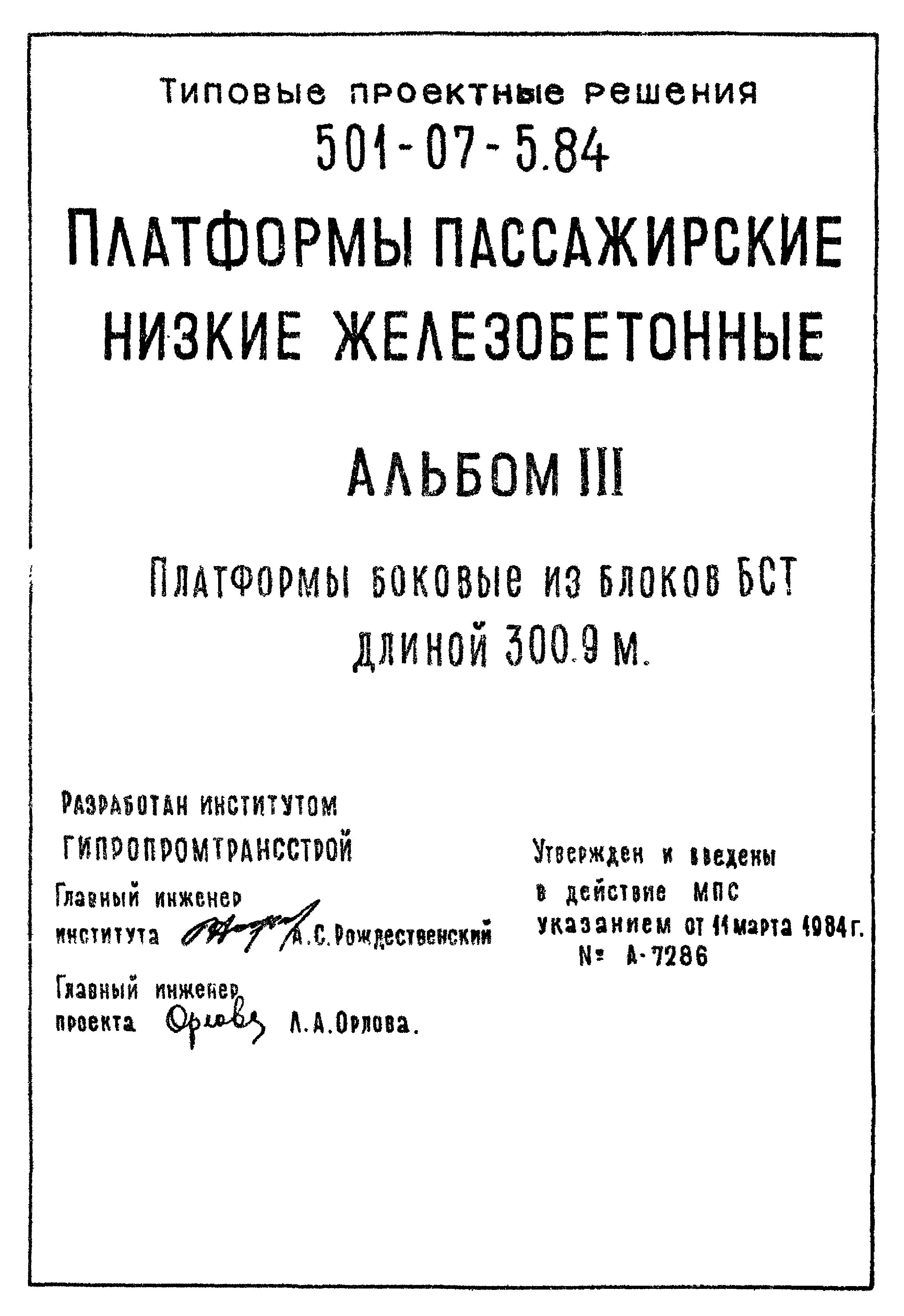 Типовые проектные решения 501-07-5.84