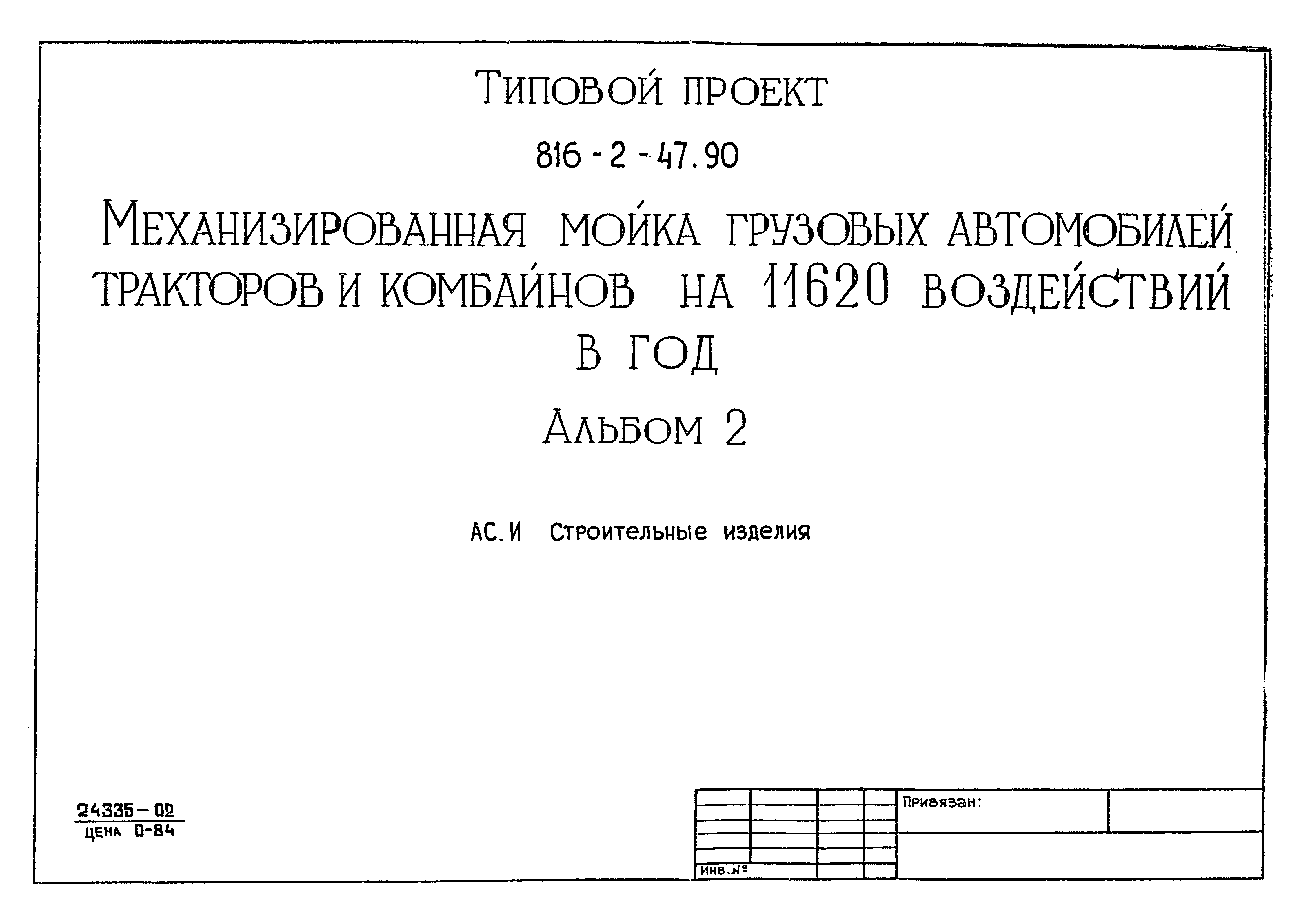 Типовой проект 816-2-47.90