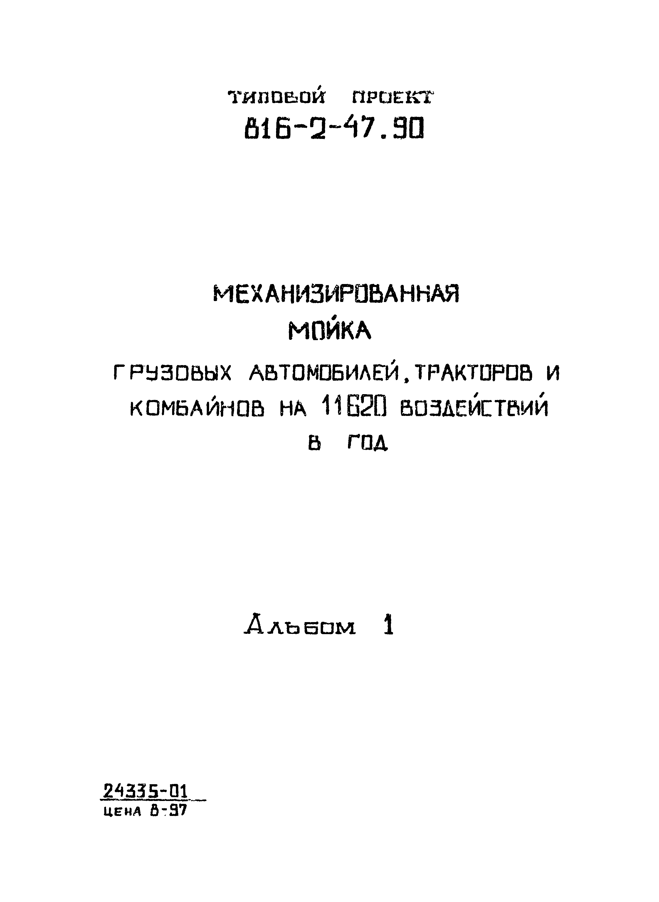 Типовой проект 816-2-47.90