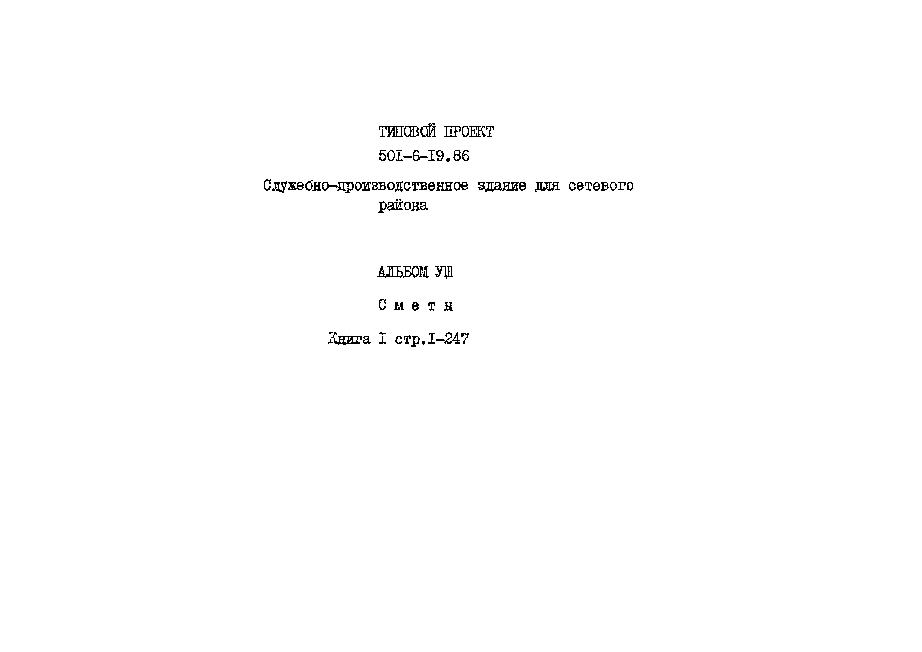 Типовой проект 501-6-19.86