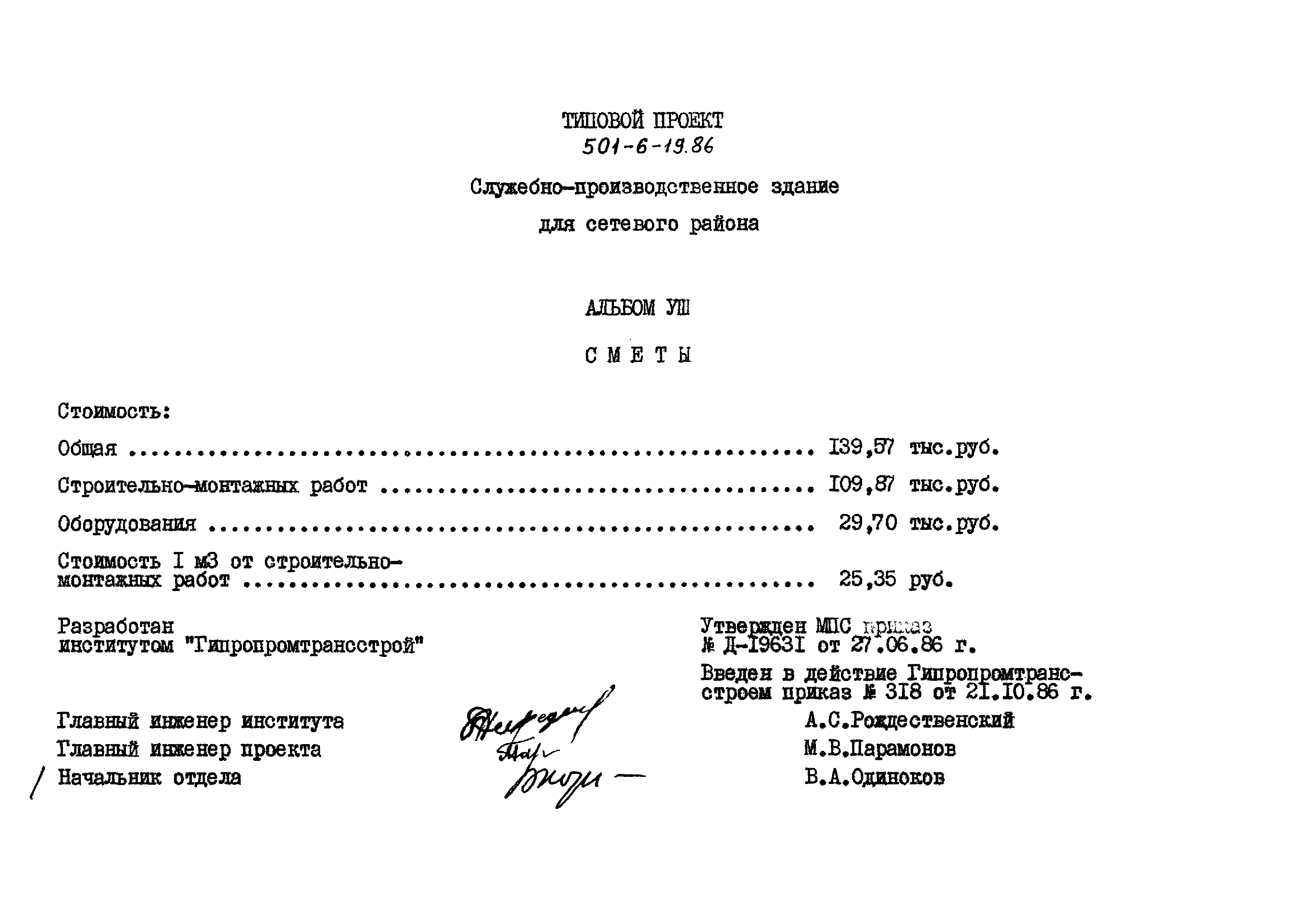 Типовой проект 501-6-19.86